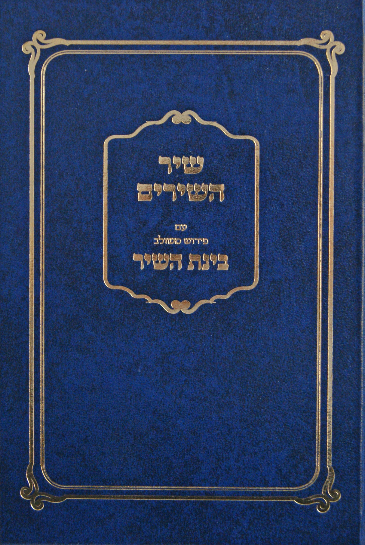 שיר השירים עם פירוש בינת השיר