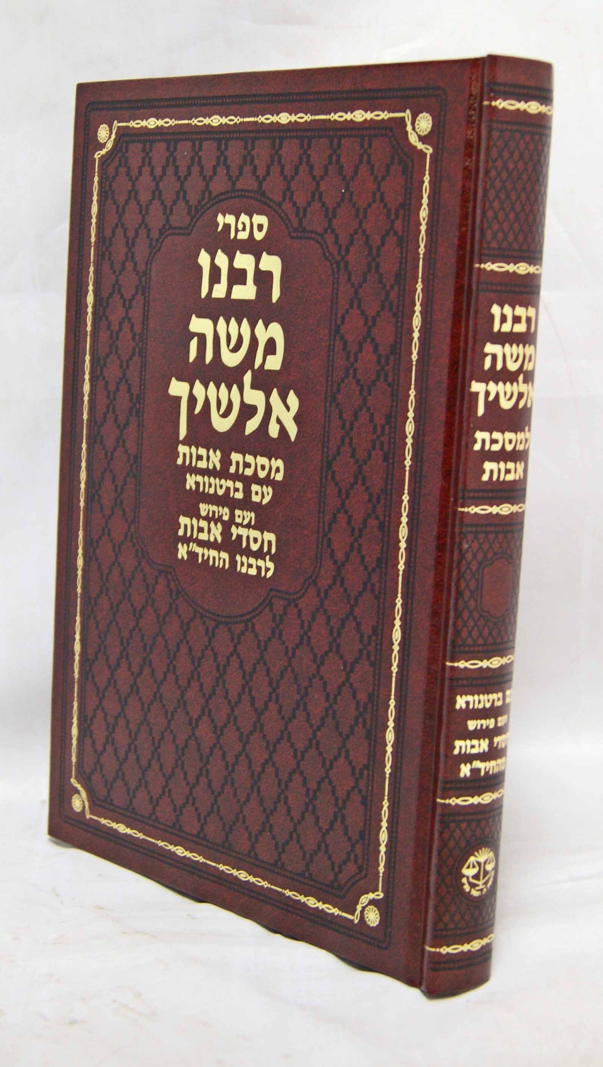 אלשיך למסכת אבות -וגשל