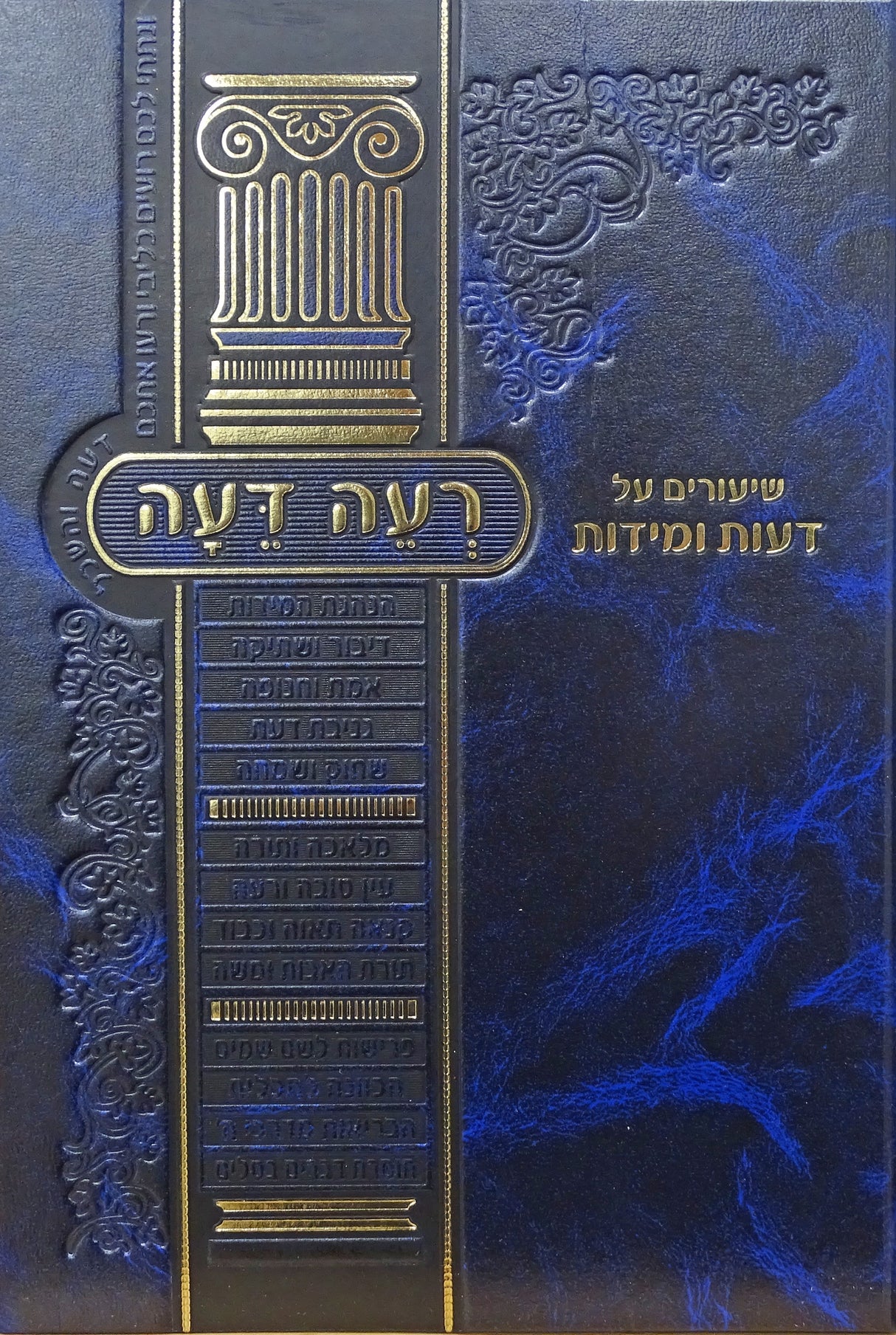 רעה דעה - הלכות דעות לרמב"ם