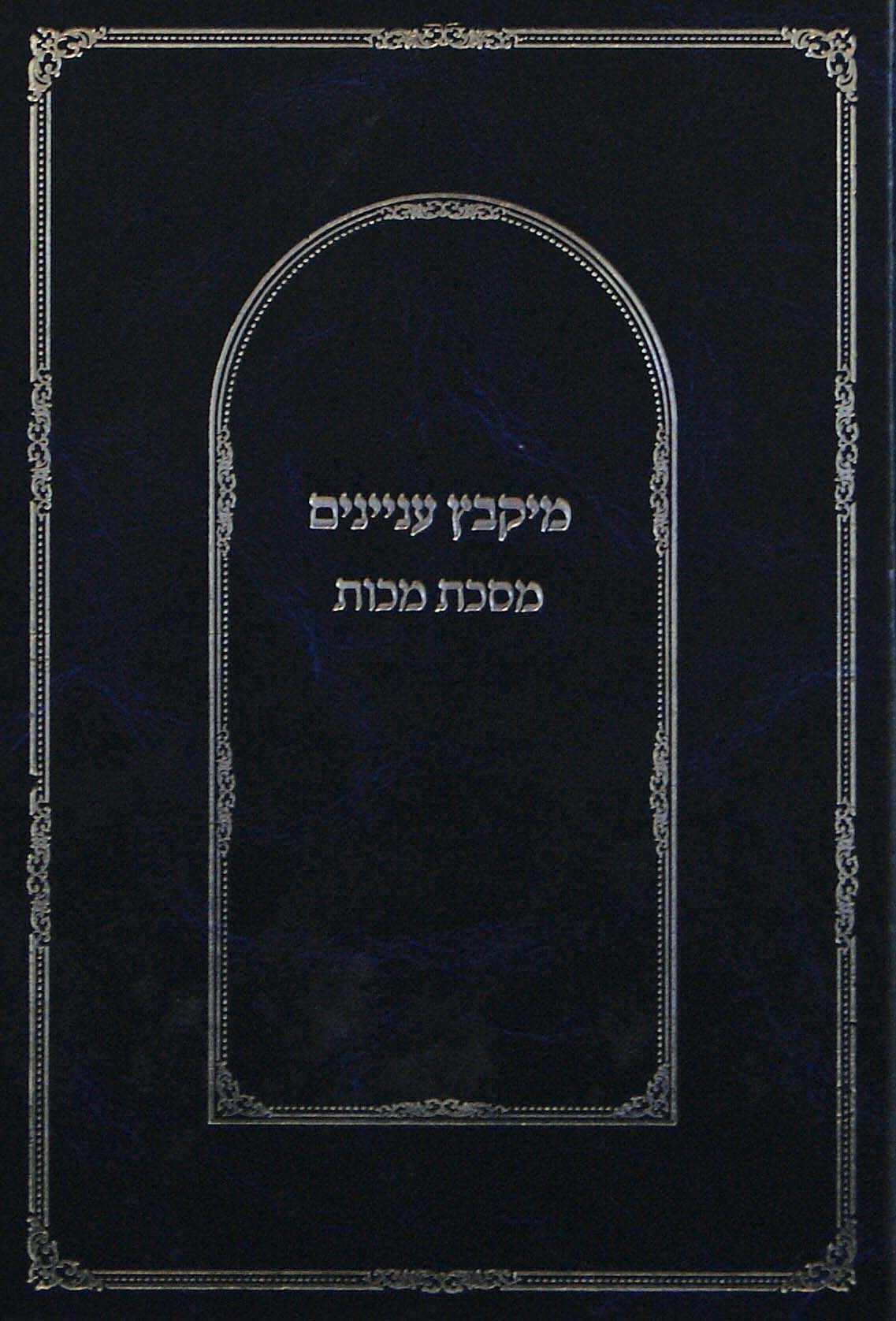 מיקבץ עניינים מסכת מכות - כריכה קשה