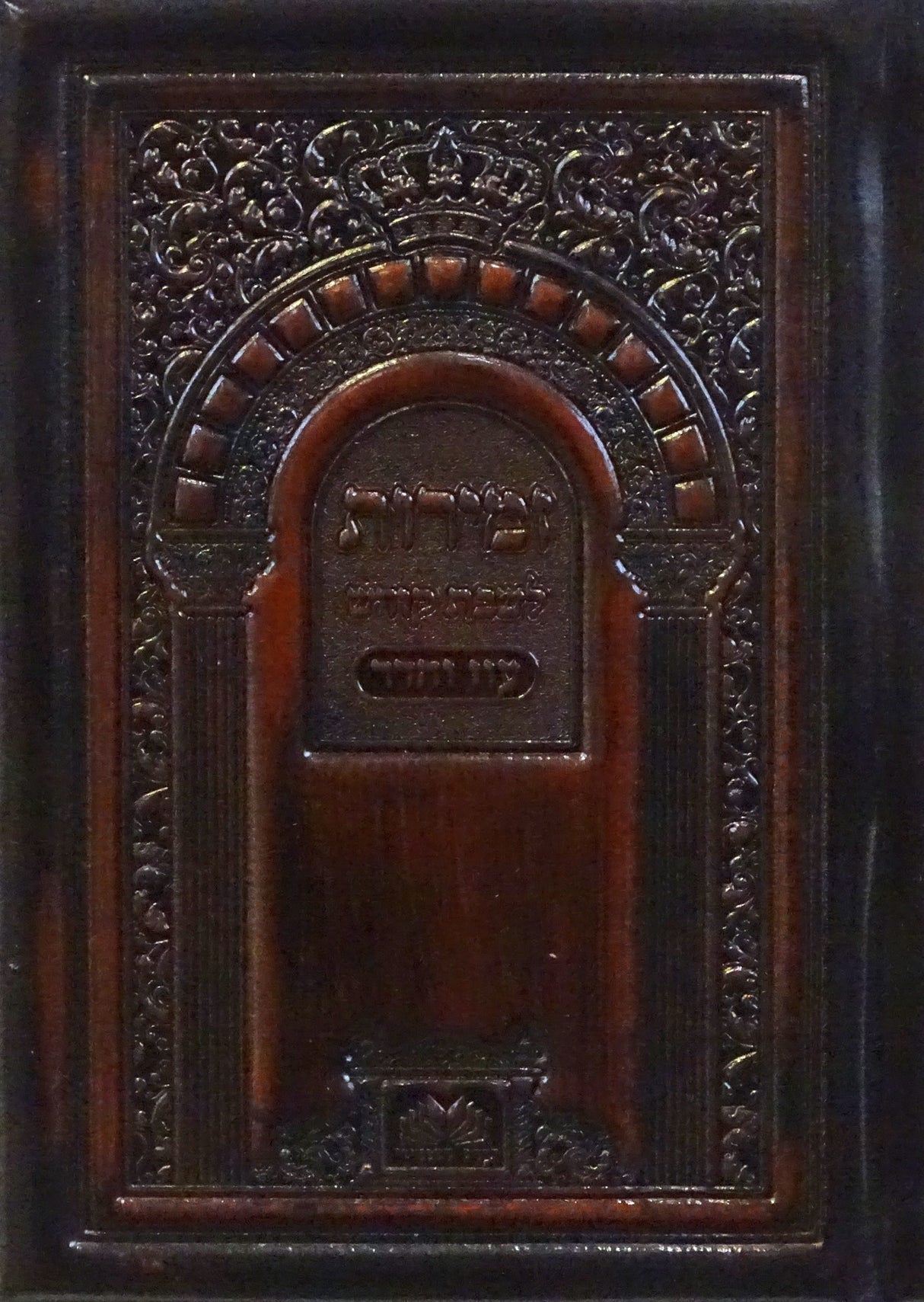 זמירות שבת עם ביאורי מילים עור - עוז והדר