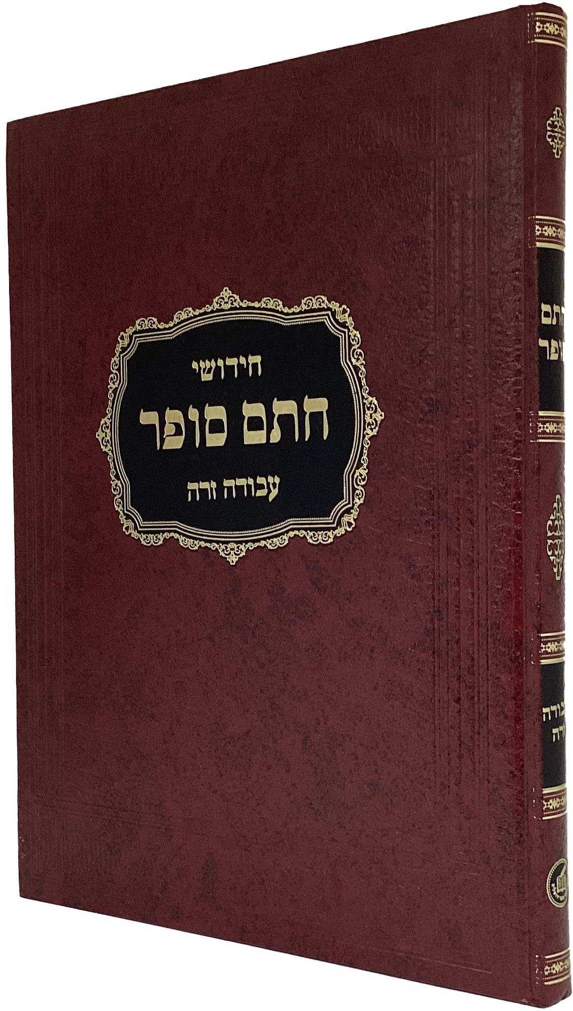 חתם סופר עבודה זרה