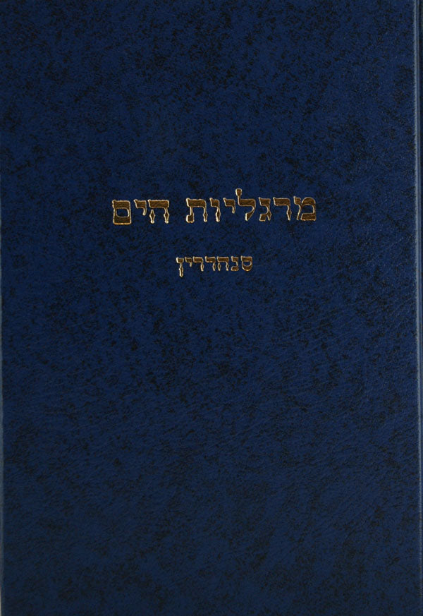 מרגליות הים על מסכת סנהדרין - מוסד הרב קוק