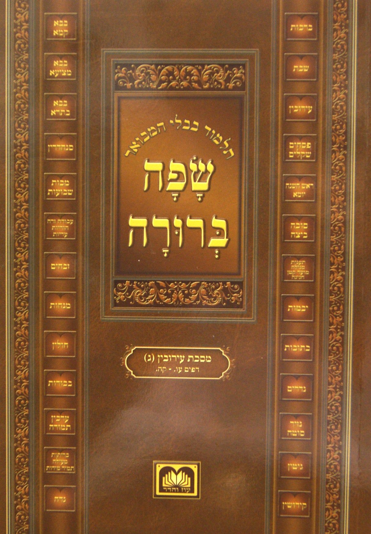 גמ' ע"ז א ב הוריות 3 חוברות המבואר שפה ברורה חוברת קטן - עוז והדר