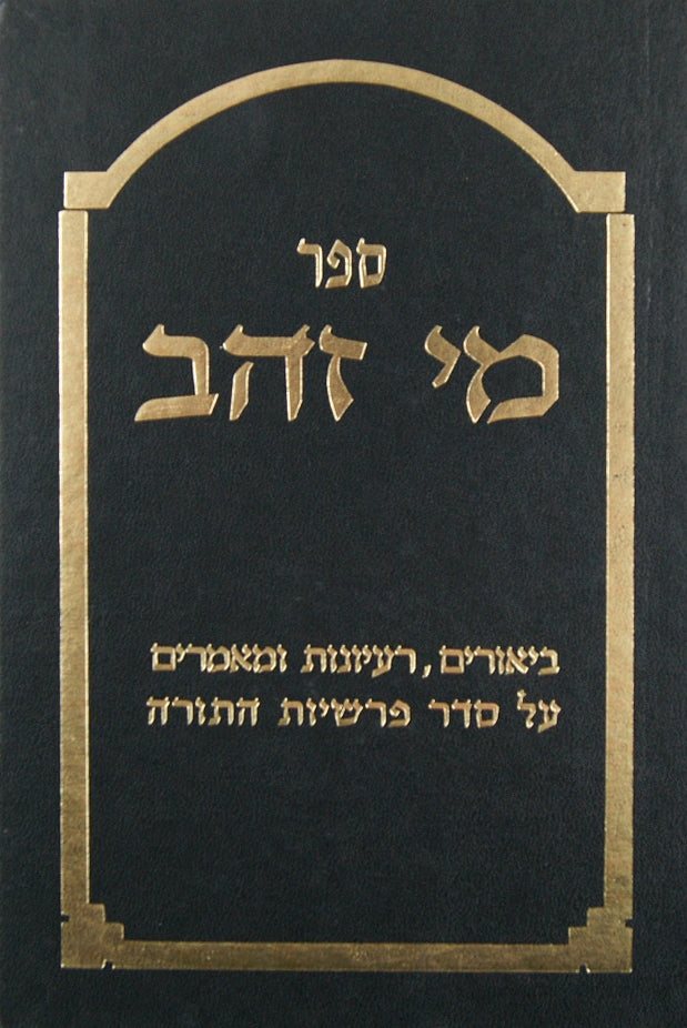 מי זהב - ביאורים רעיונות ומאמרים על התורה