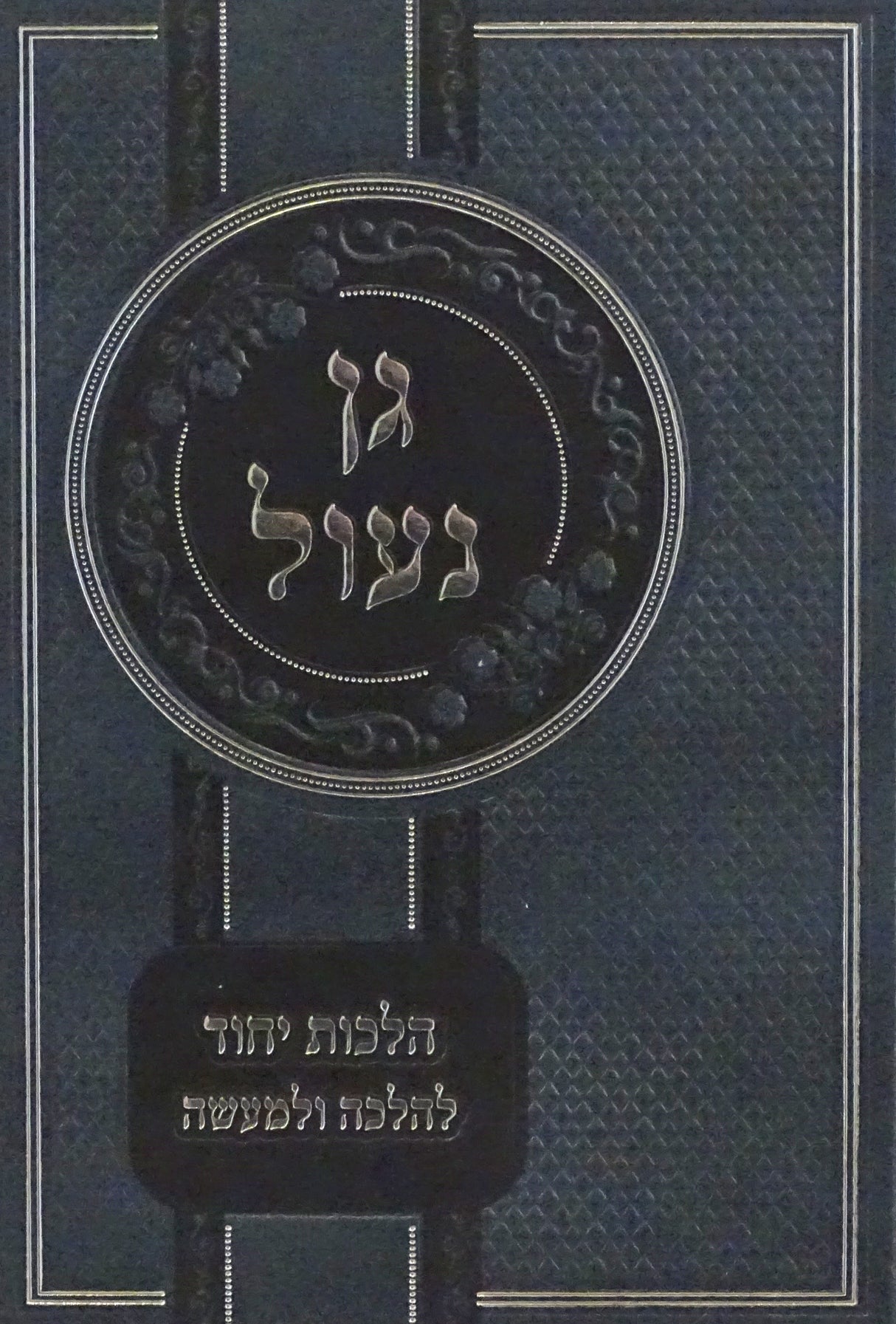 גן נעול על הלכות יחוד