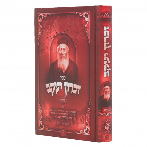 זכרון יעקב - חלק ב אידיש