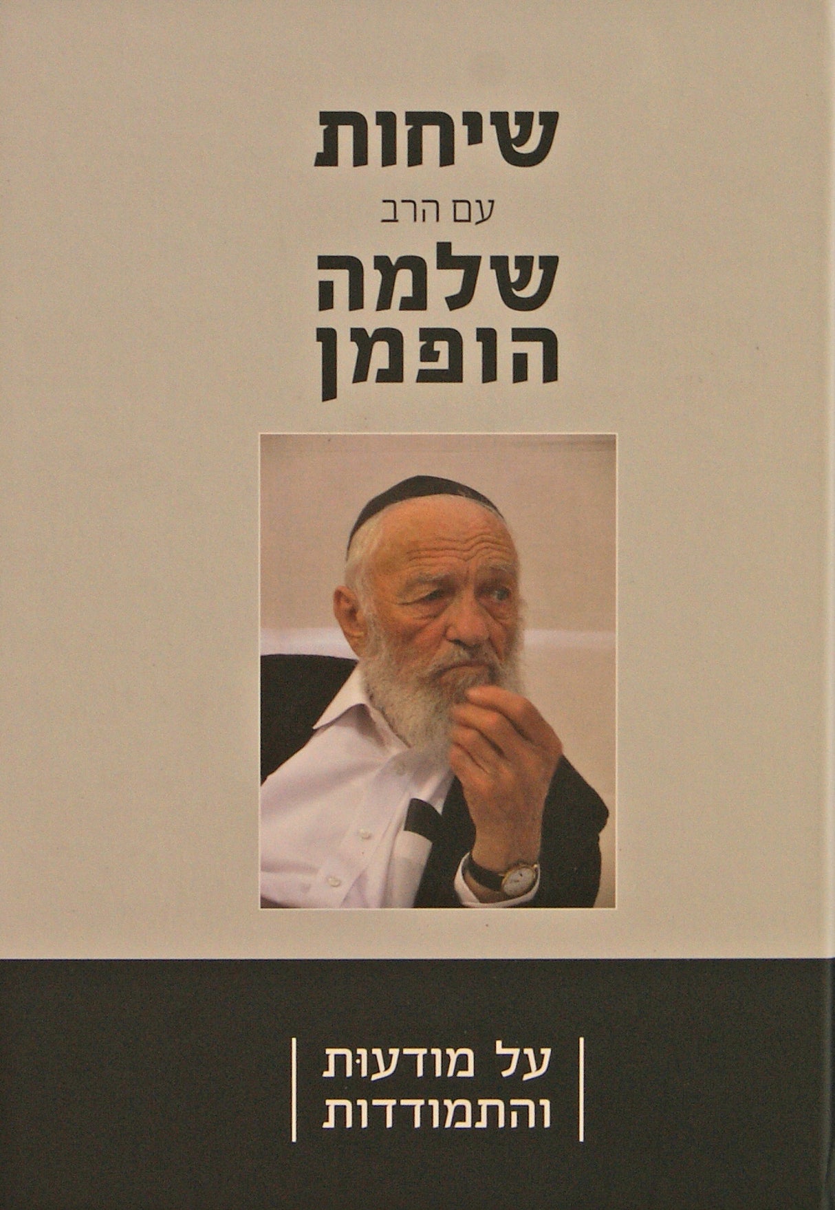 שיחות של הרב שלמה הופמן - על מודעות והתמודדות