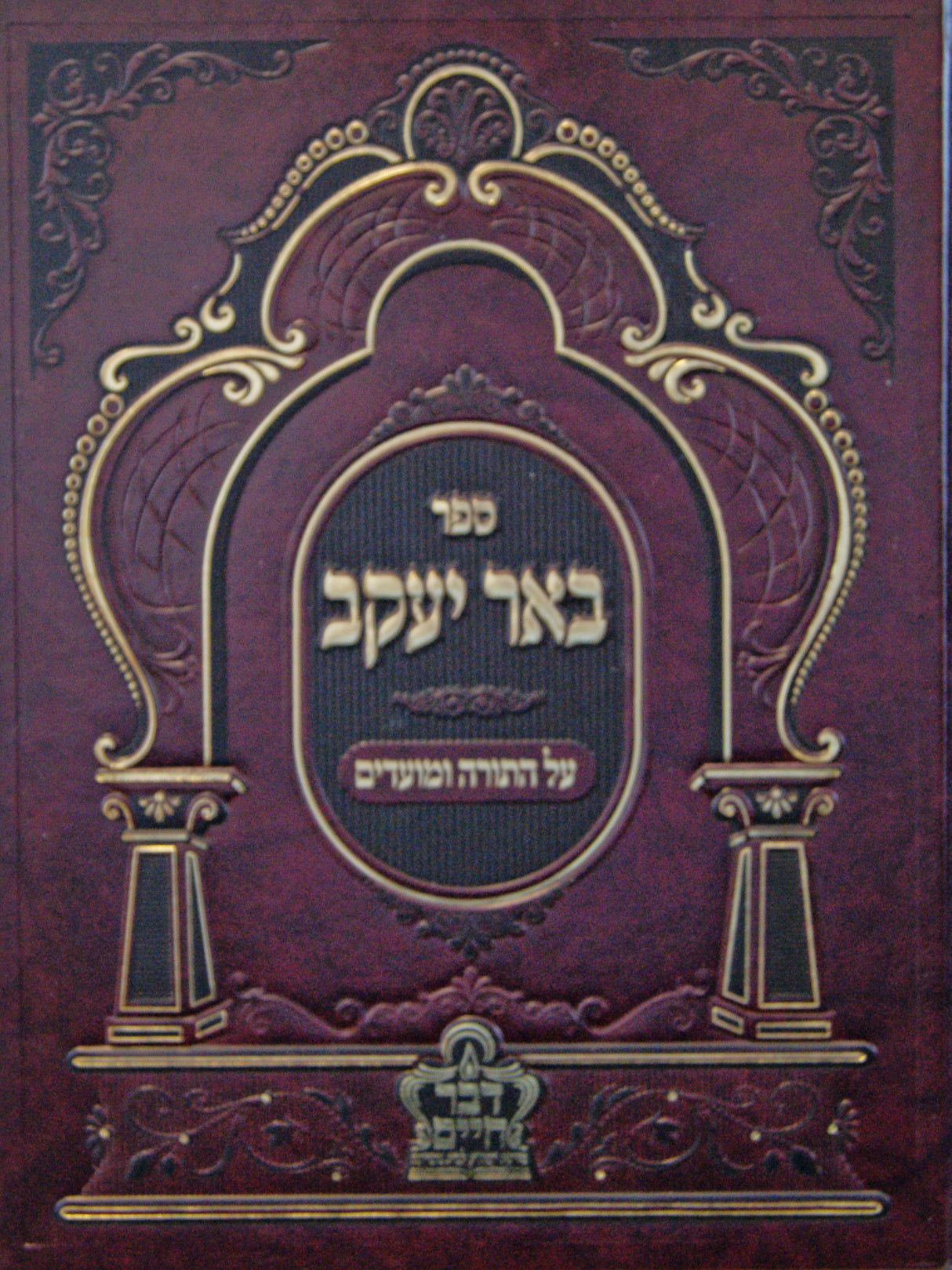 באר יעקב על התורה ומועדים - בראשית ב - נדבורנה