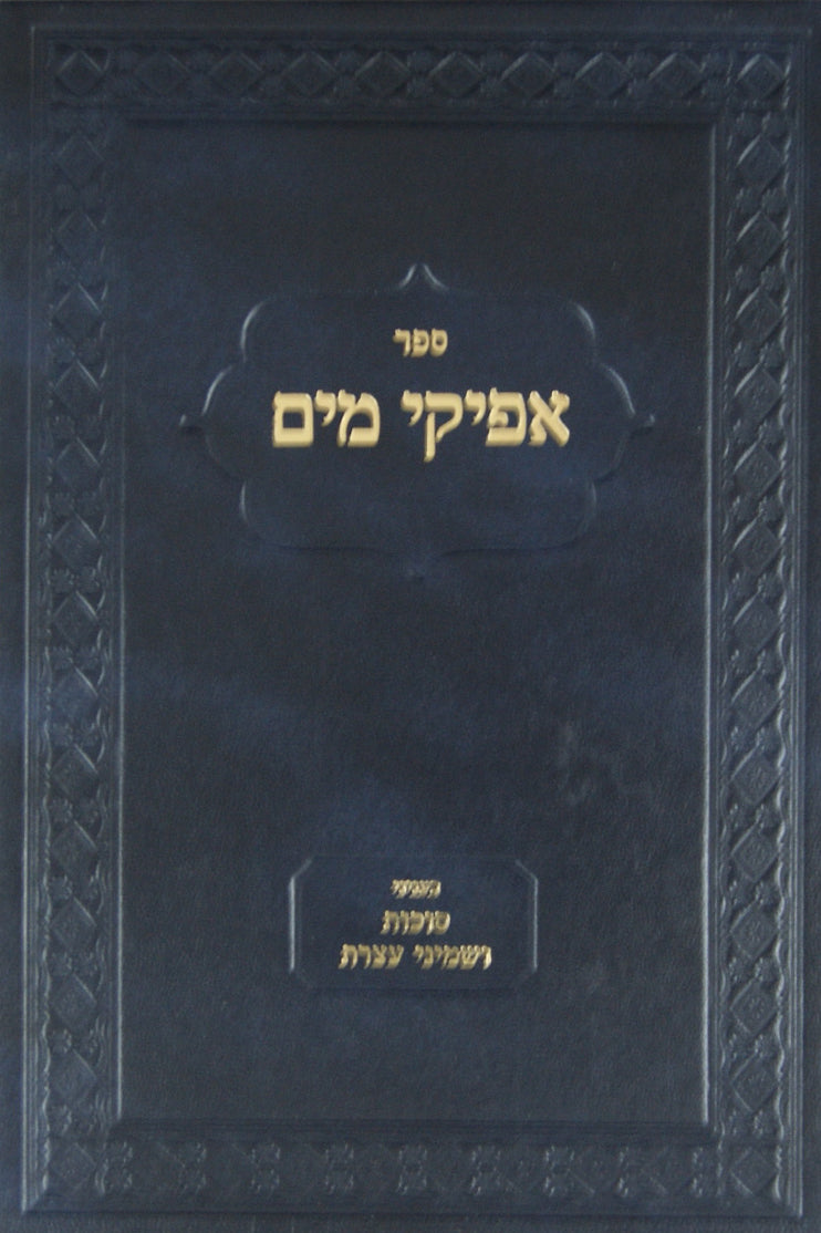 אפיקי מים בעניני סוכות ושמיני עצרת