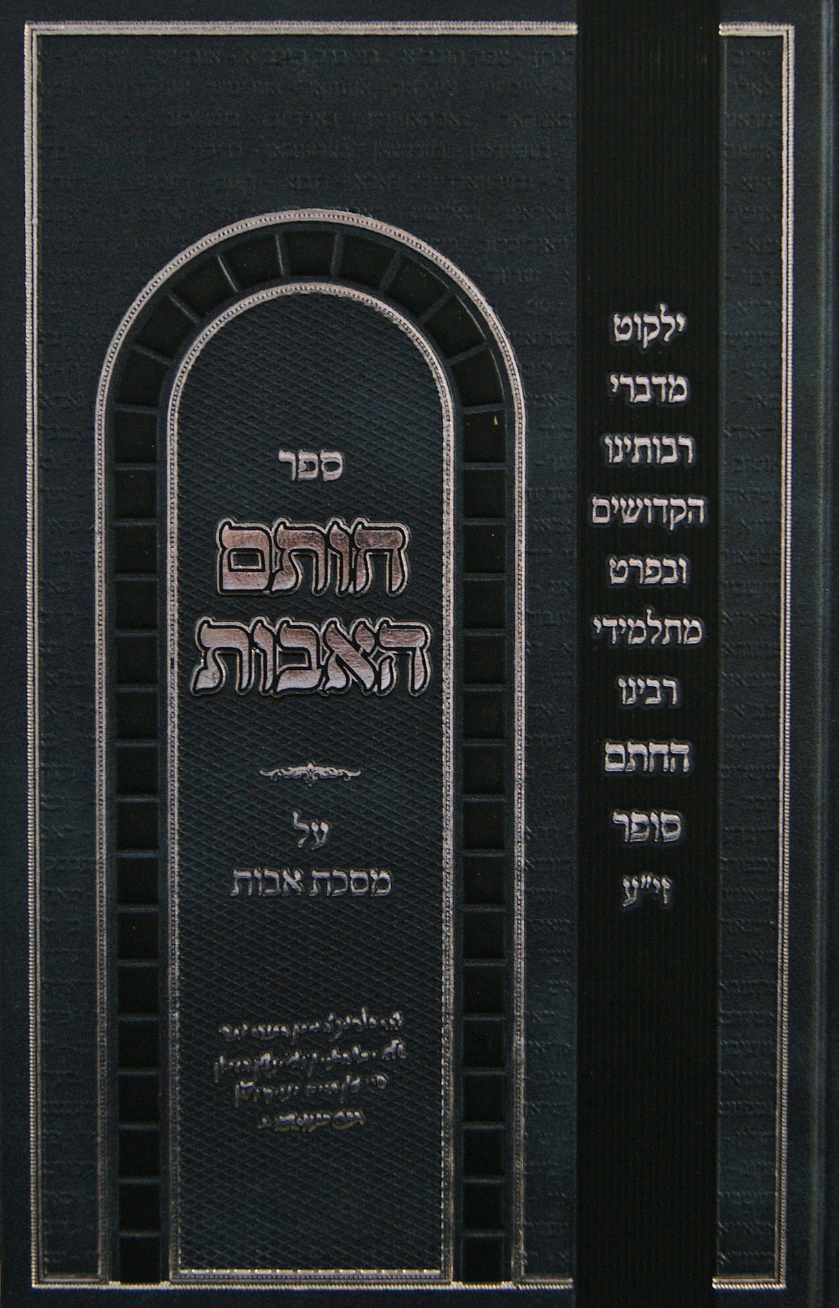 חותם האבות - על מסכת אבות - מתלמידי חת"ם