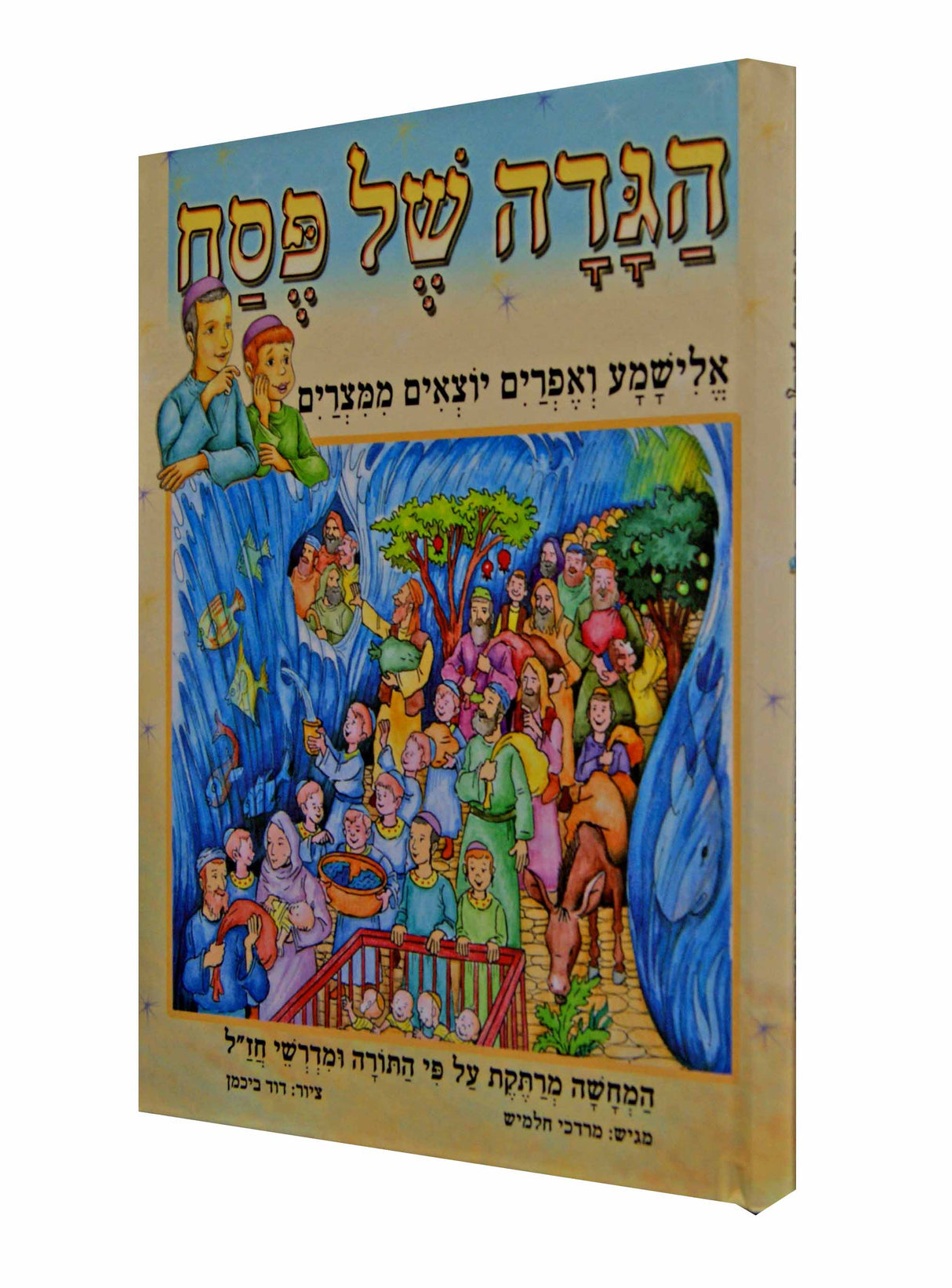 הגדה אלישמע ואפרים באידיש