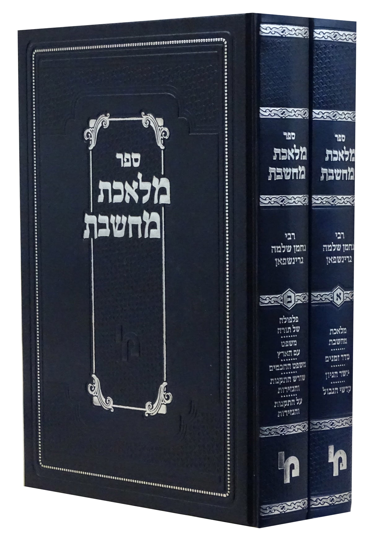 מלאכת מחשבת ושאר ענינים ב כרכים