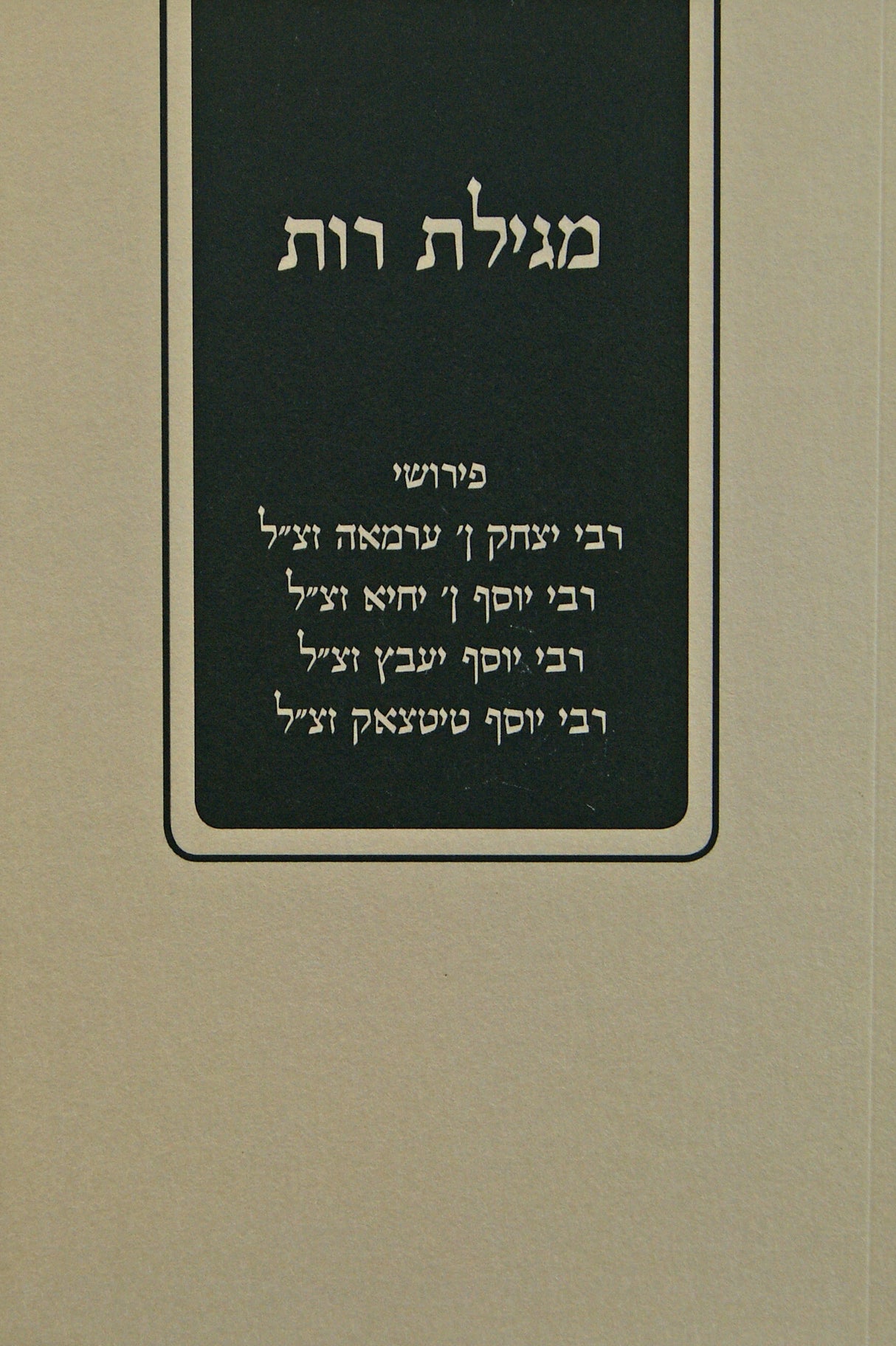 מגילת רות עם פירושי ראשונים רכה