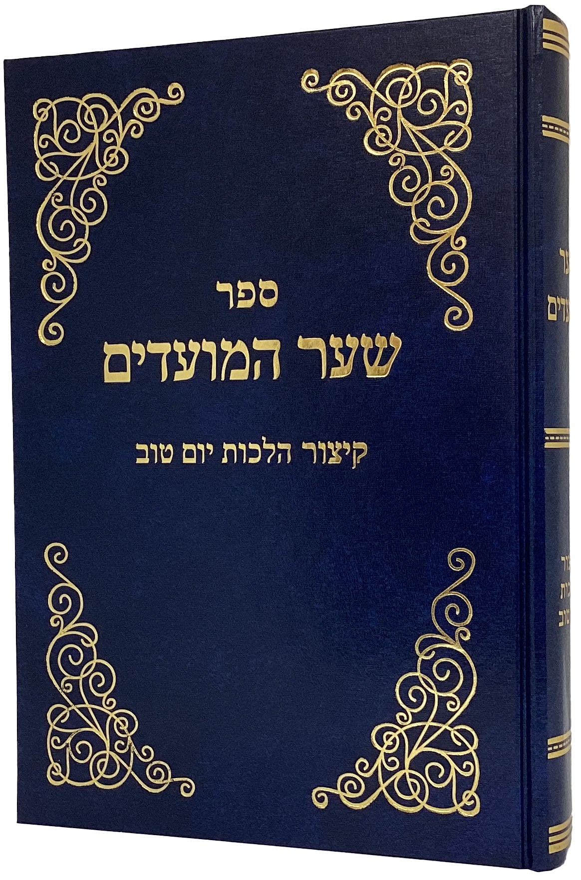 שער המועדים - קיצור הלכות יום טוב