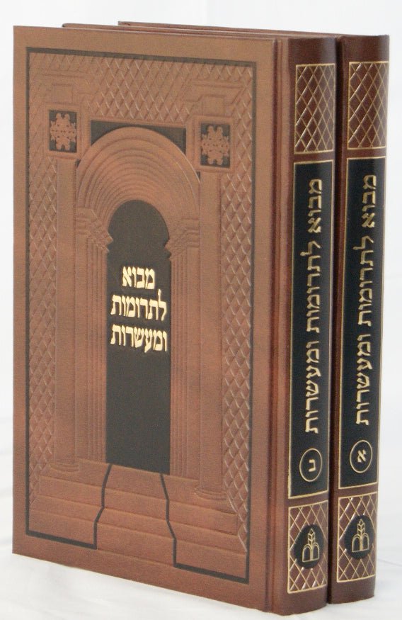 מבוא לתרומות ומעשרות ב' כרכים