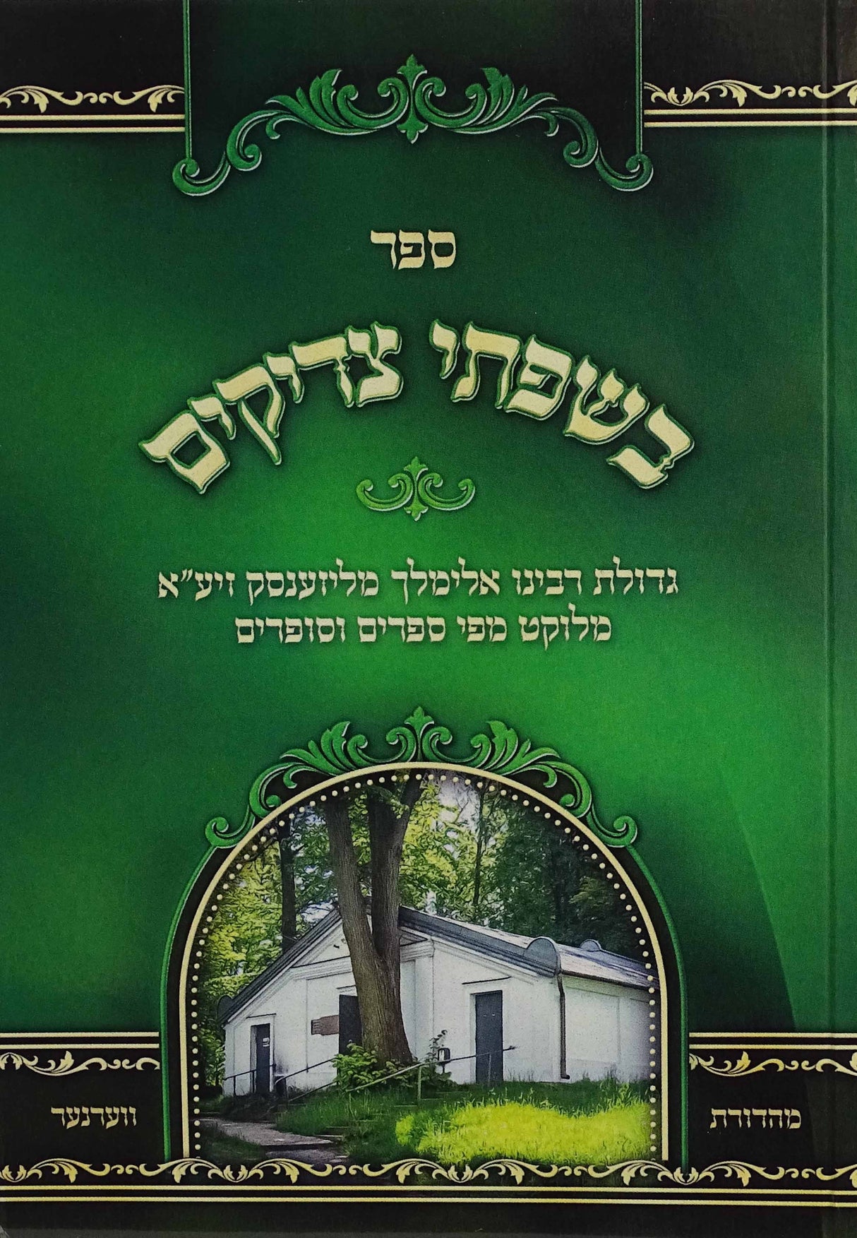בשפתי צדיקים רכה - רבי ר' אלימלך מליזענסק