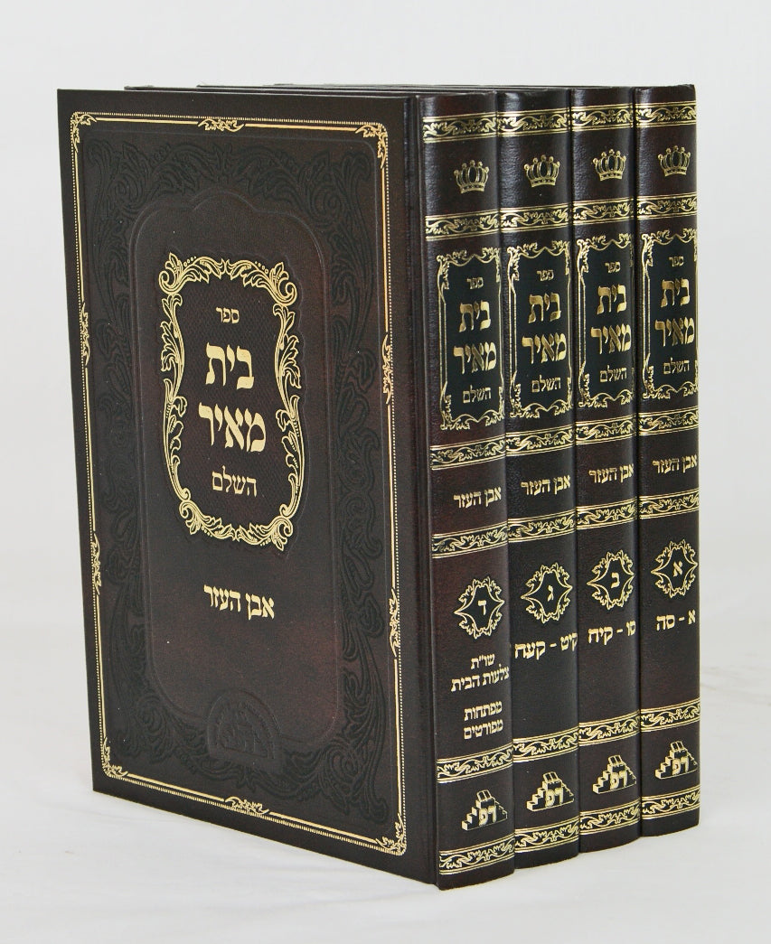בית מאיר - אבן העזר ד' כרכים מסודר מחדש