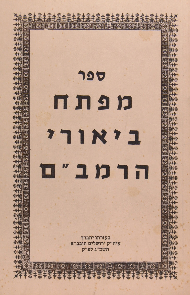 מפתח ביאורי הרמב"ם