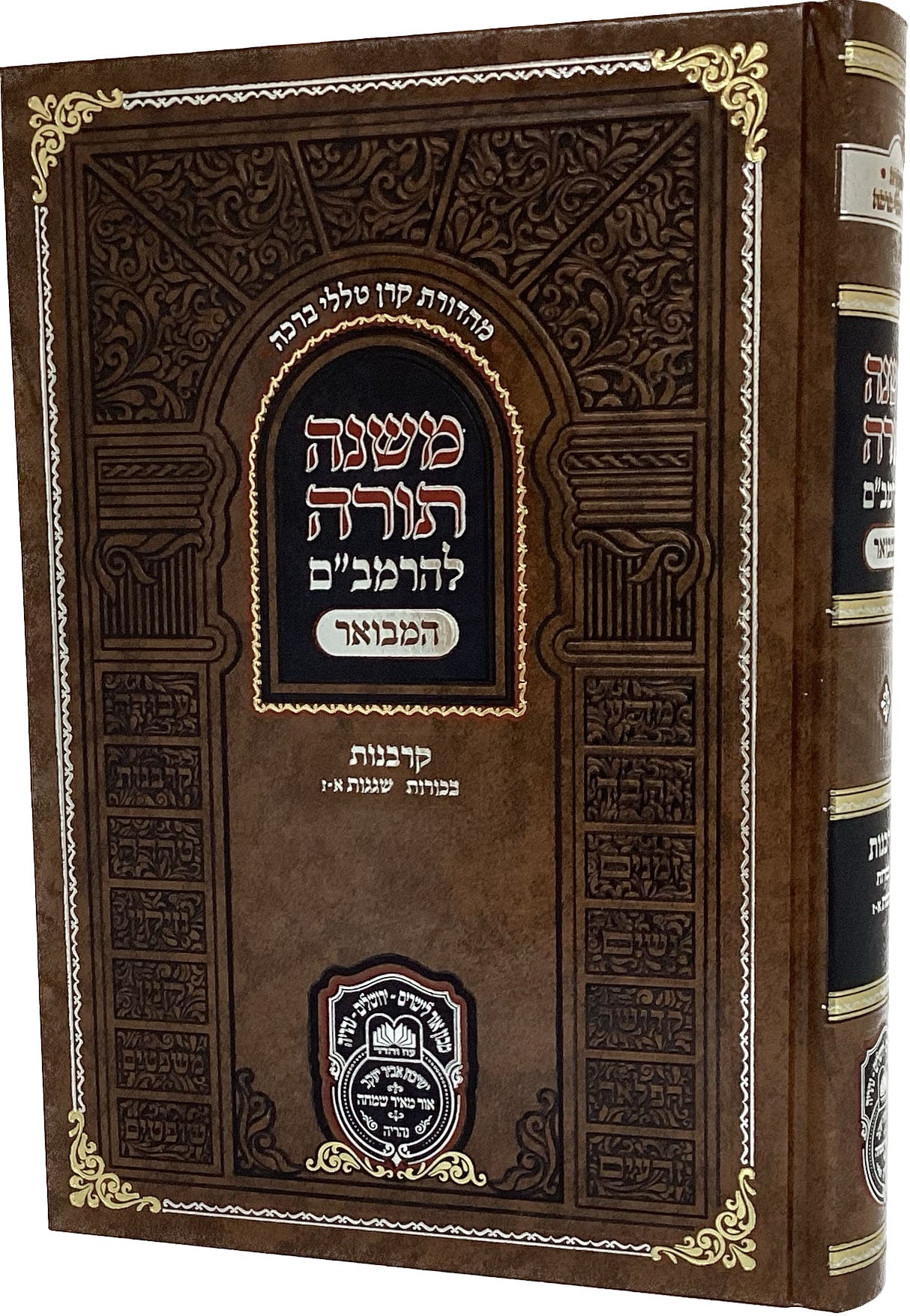 רמב"ם המבואר קרבנות - בכורות/שגגות א - עוז והדר