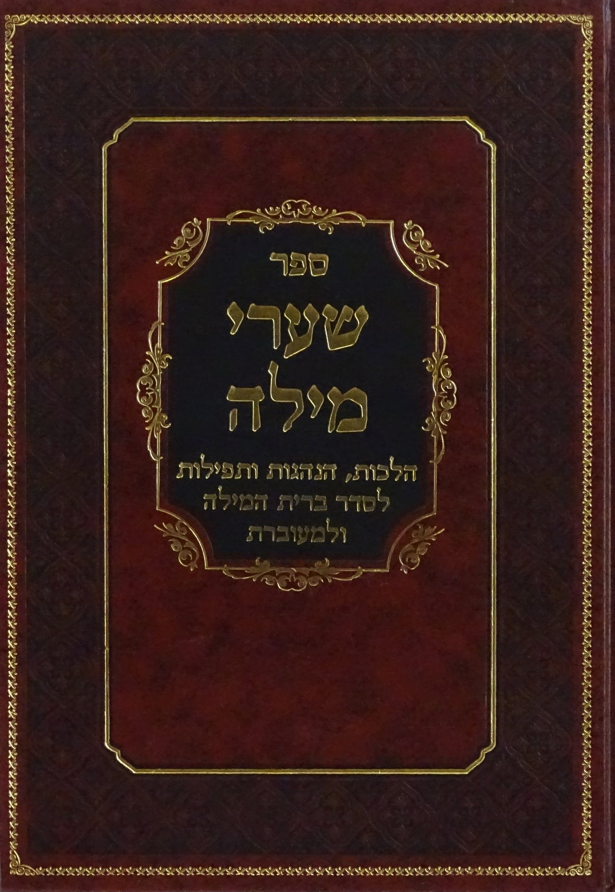 שערי מילה - הלכות הנהגות ותפילות לברית מילה ולמעוברת