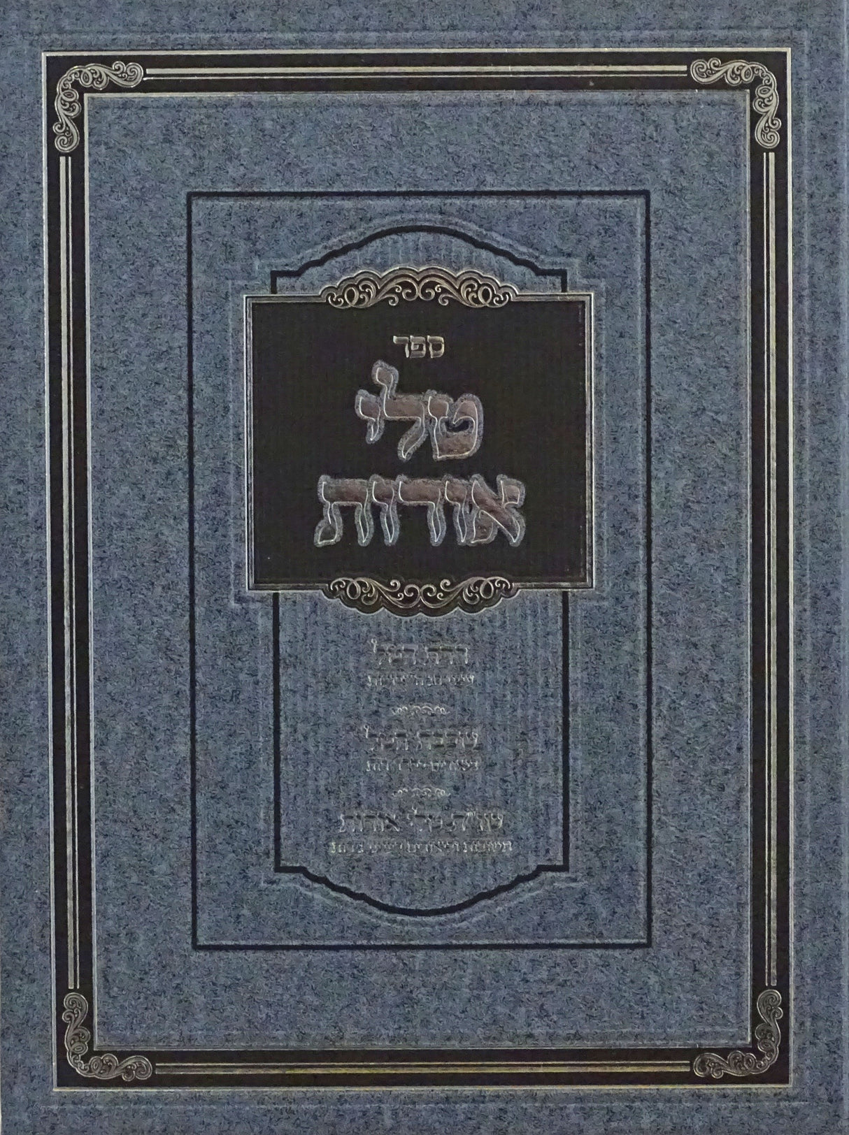 טלי אורות - עניני חג השבועות/מגילת רות/הלכות גרות