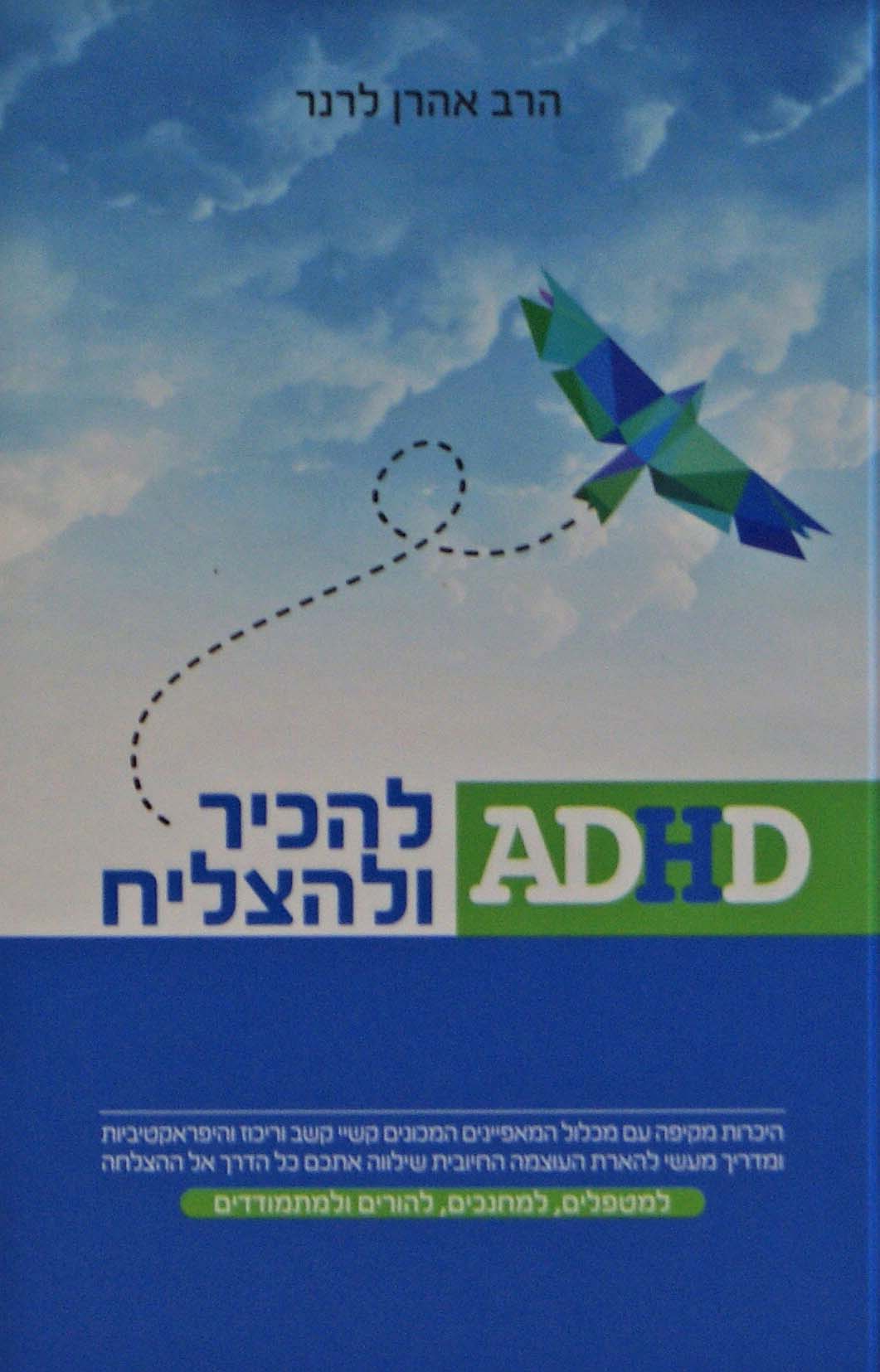 להכיר ולהצליח -ADHD