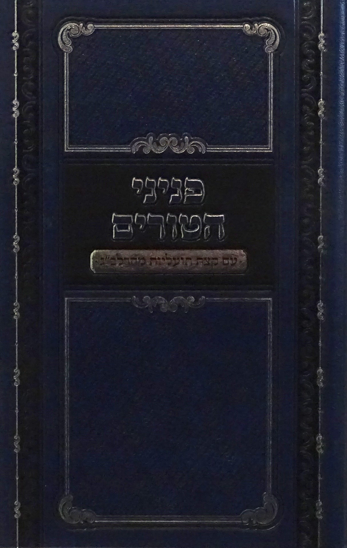 פניני הטורים - עם קצת תועליות מהרלב"ג