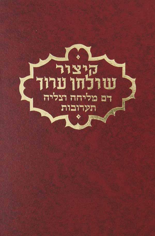 קצור שולחן ערוך יורה דעה דם מליחה וצליה ותערובות