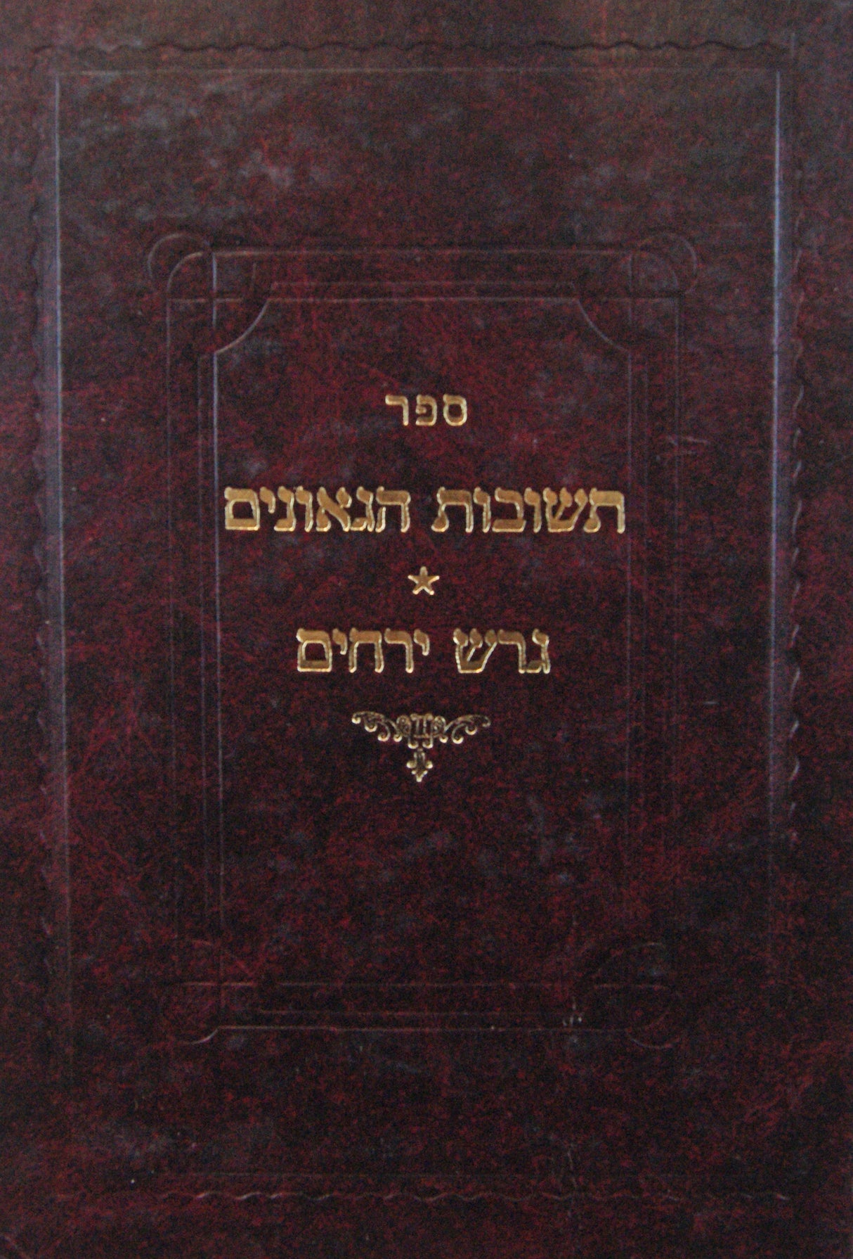 תשובות הגאונים וס גרש ירחים א