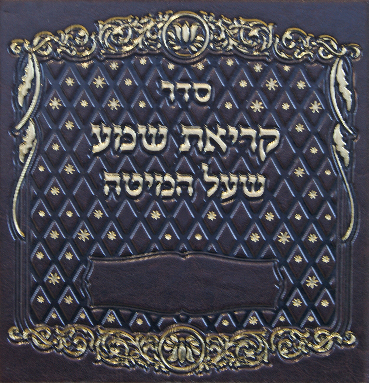 קריאת שמע שעל המיטה אשכנז חום כהה מבריק בינוני פי.יו - מילרDark Brown Shiny