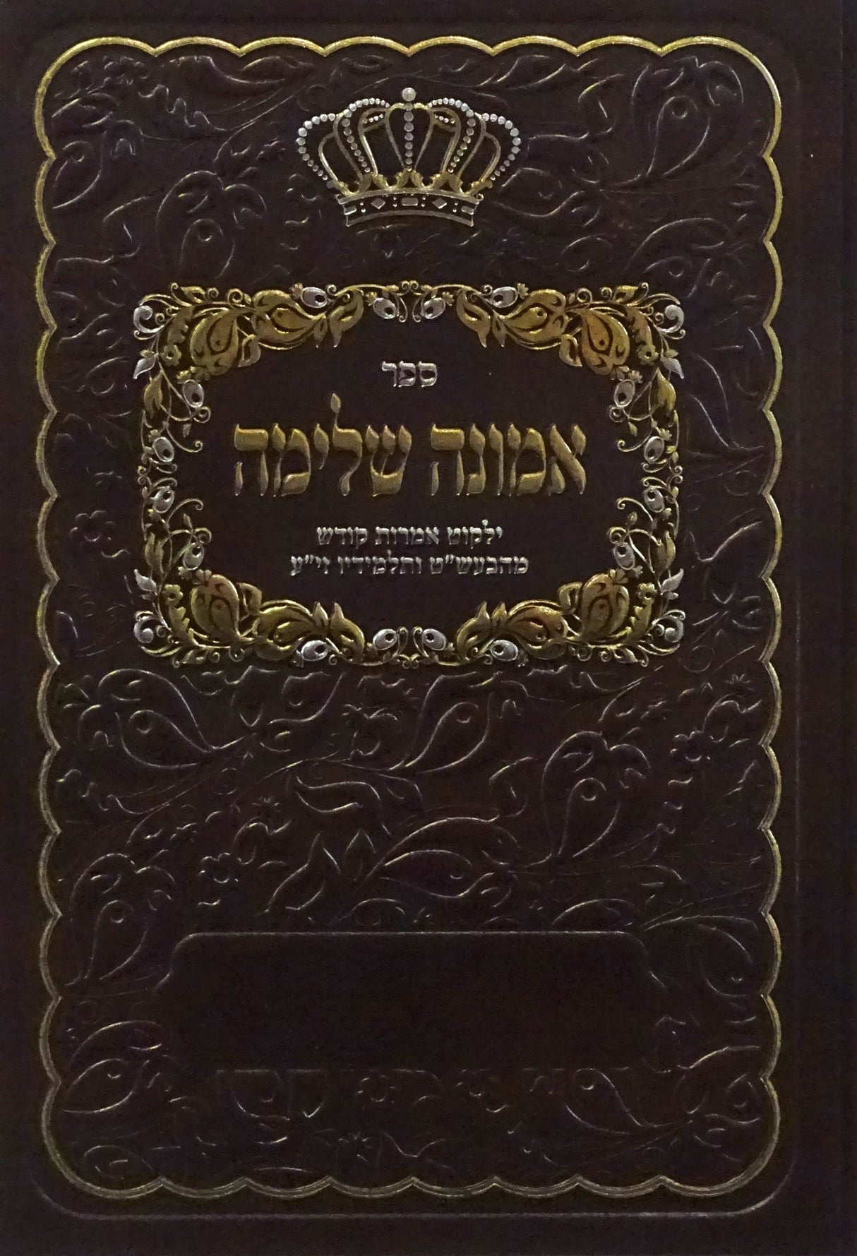 אמונה שלימה