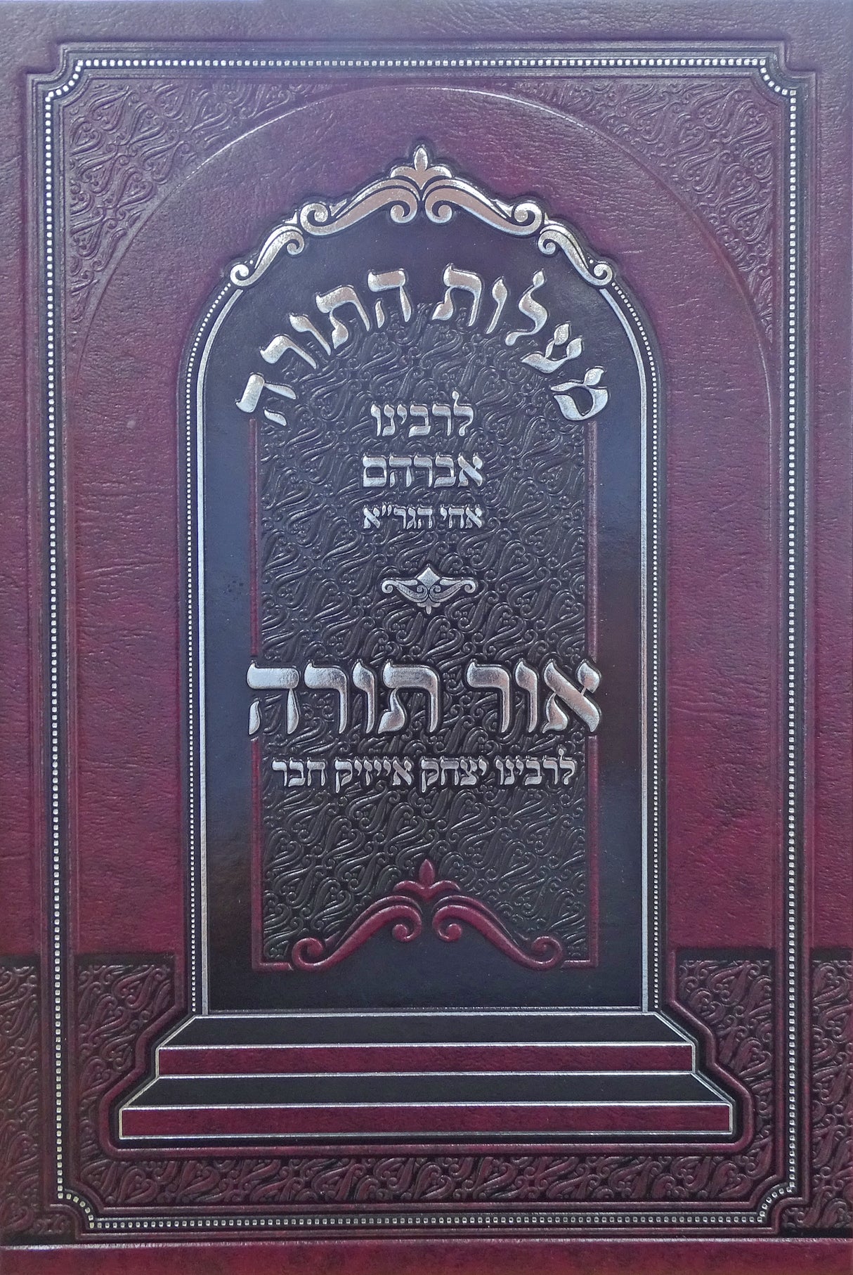 מעלות התורה עם ביאור אור תורה מנוקד חדש