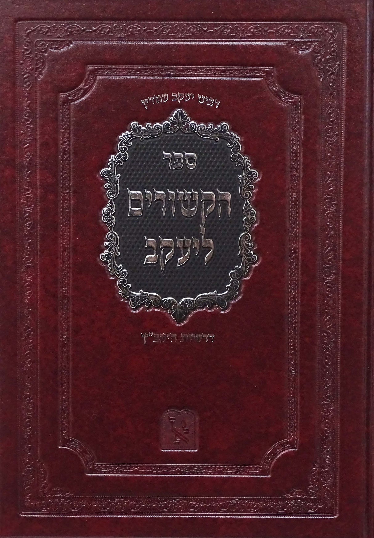 הקשורים ליעקב - דרשות היעב"ץ