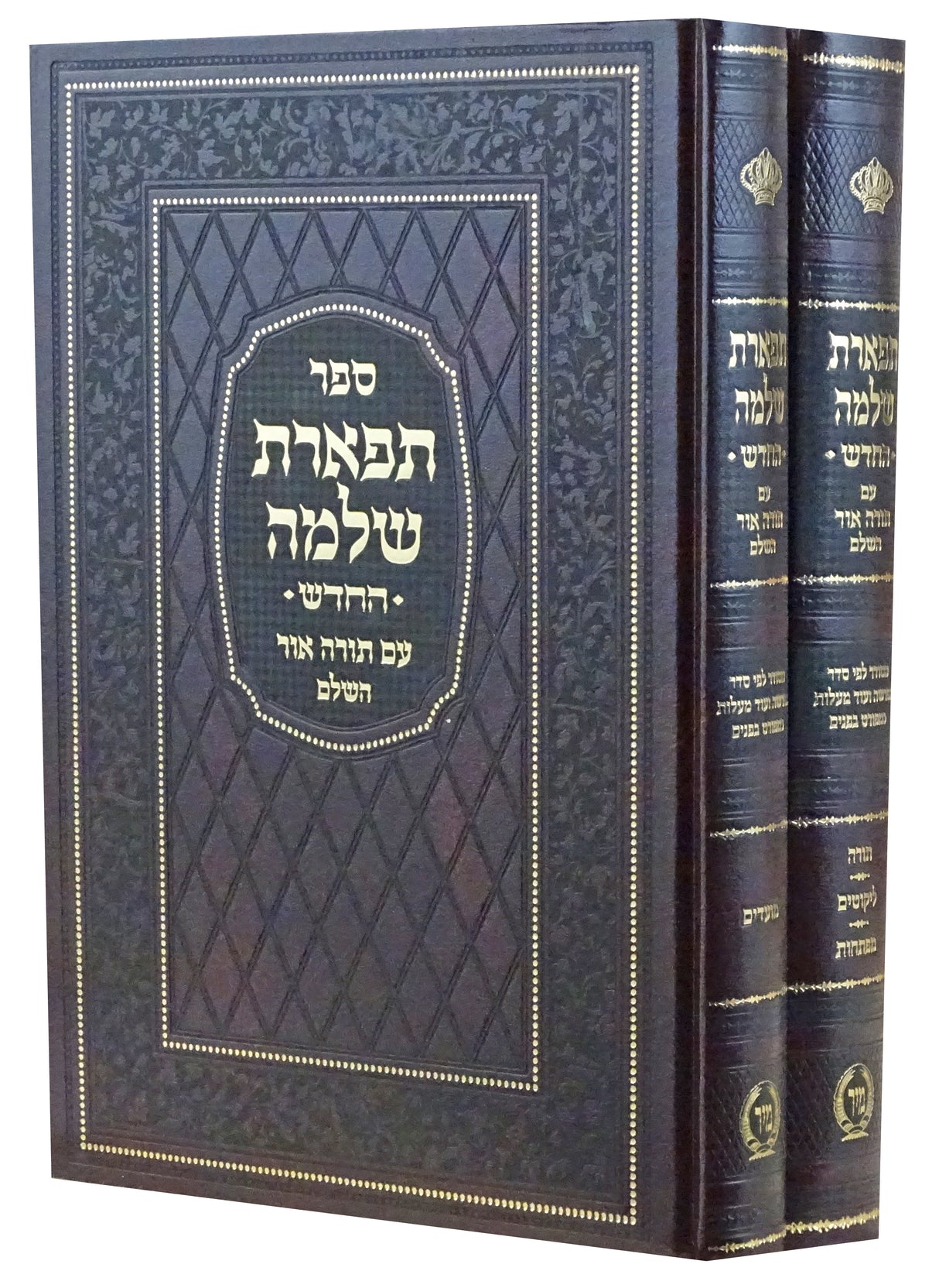 תפארת שלמה החדש עם תורה אור השלם ב' כרכים על התורה ומועדים - מיר