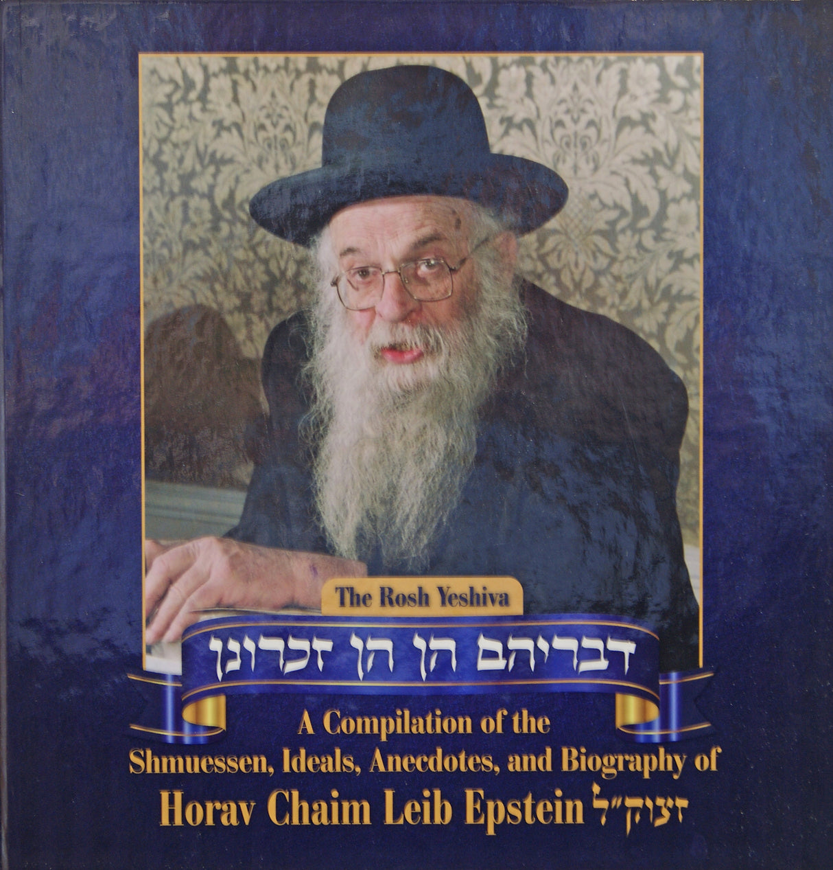 The Rosh Yeshiva - R' C Epstein - דבריהם הן הן זכרונן