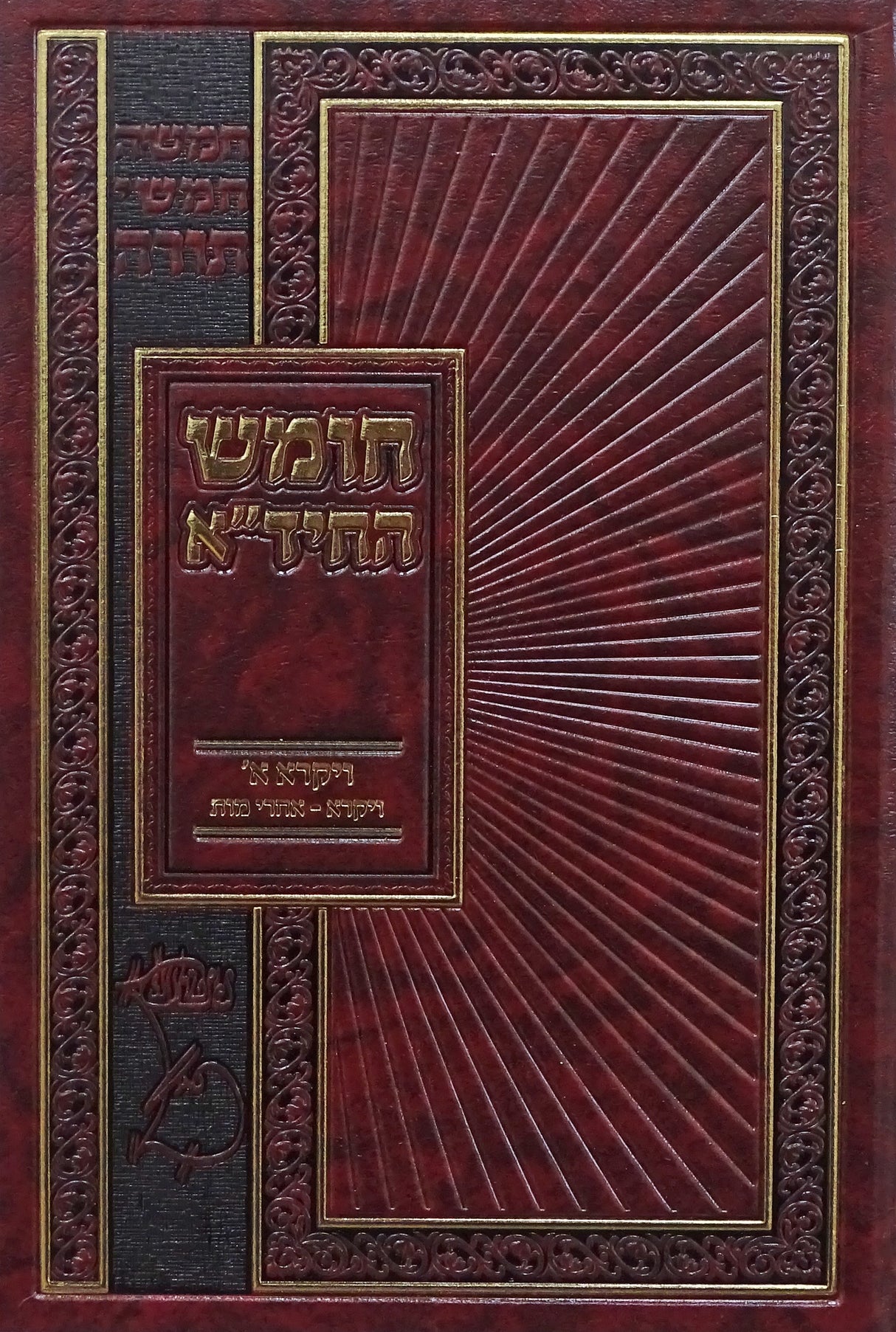 חומש החיד"א ויקרא א' ויקרא-אחרי מות