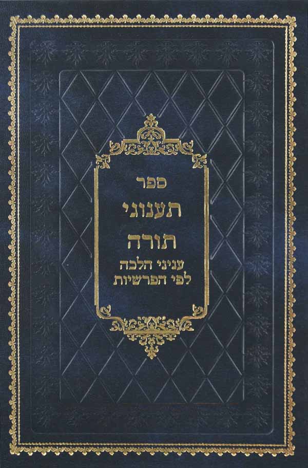 תענוגי תורה - עניני הלכה לפי הפרשיות