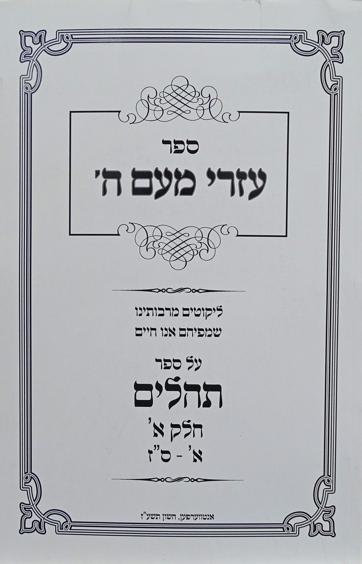 עזרי מעם ה' רכה - תהלים חלק א