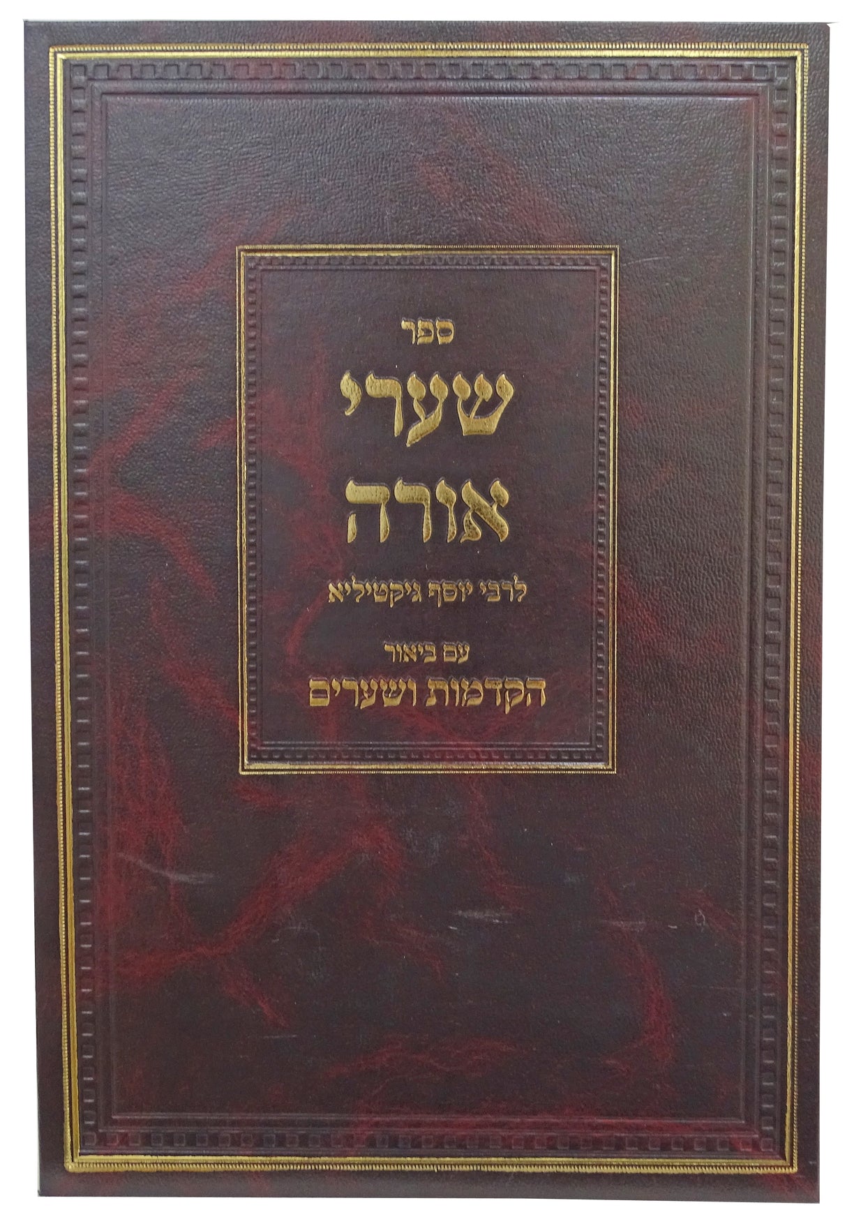 שערי אורה עם ביאור הקדמות ושערים