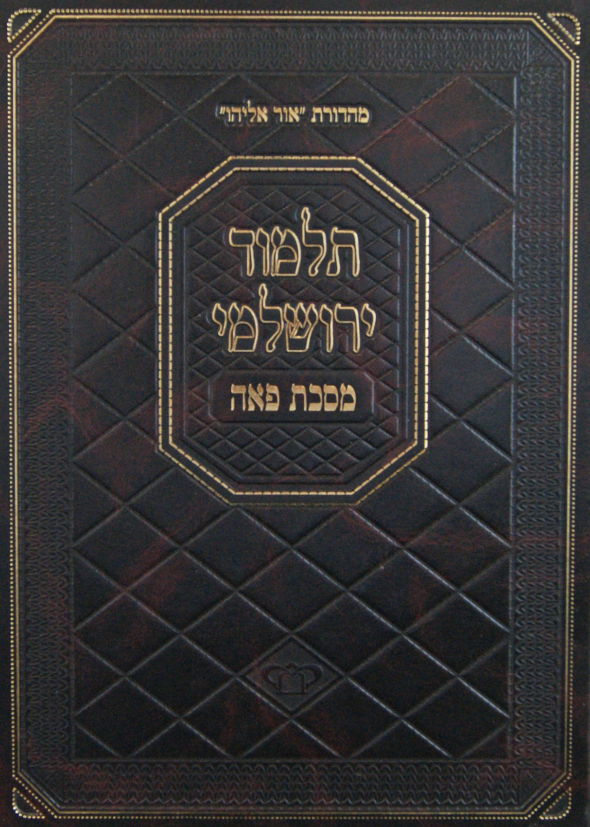 ירושלמי פאה - מכון משנת רבי אהרן ליקוואוד