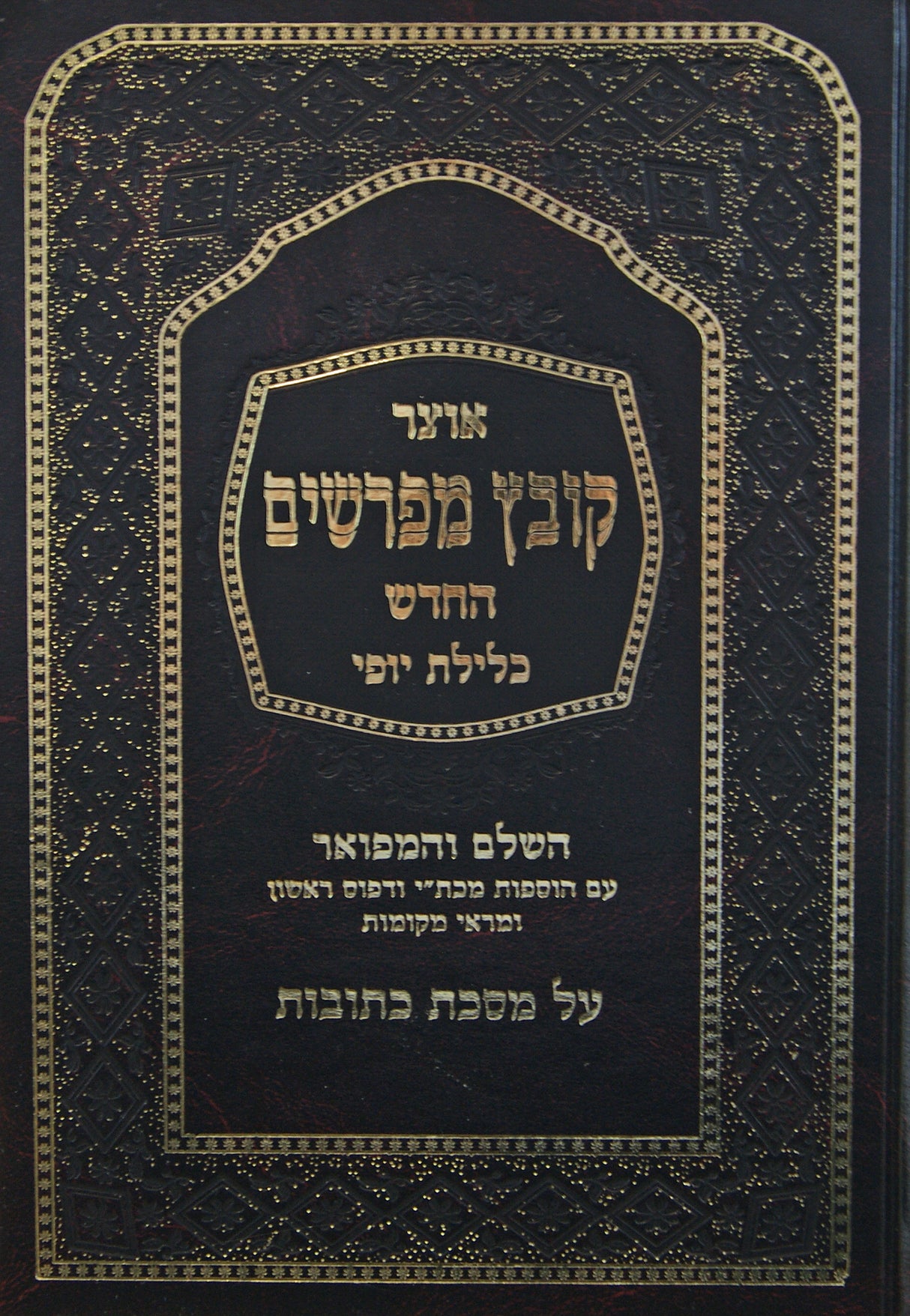 קובץ מפרשים כתובות ג' כלילת יופי