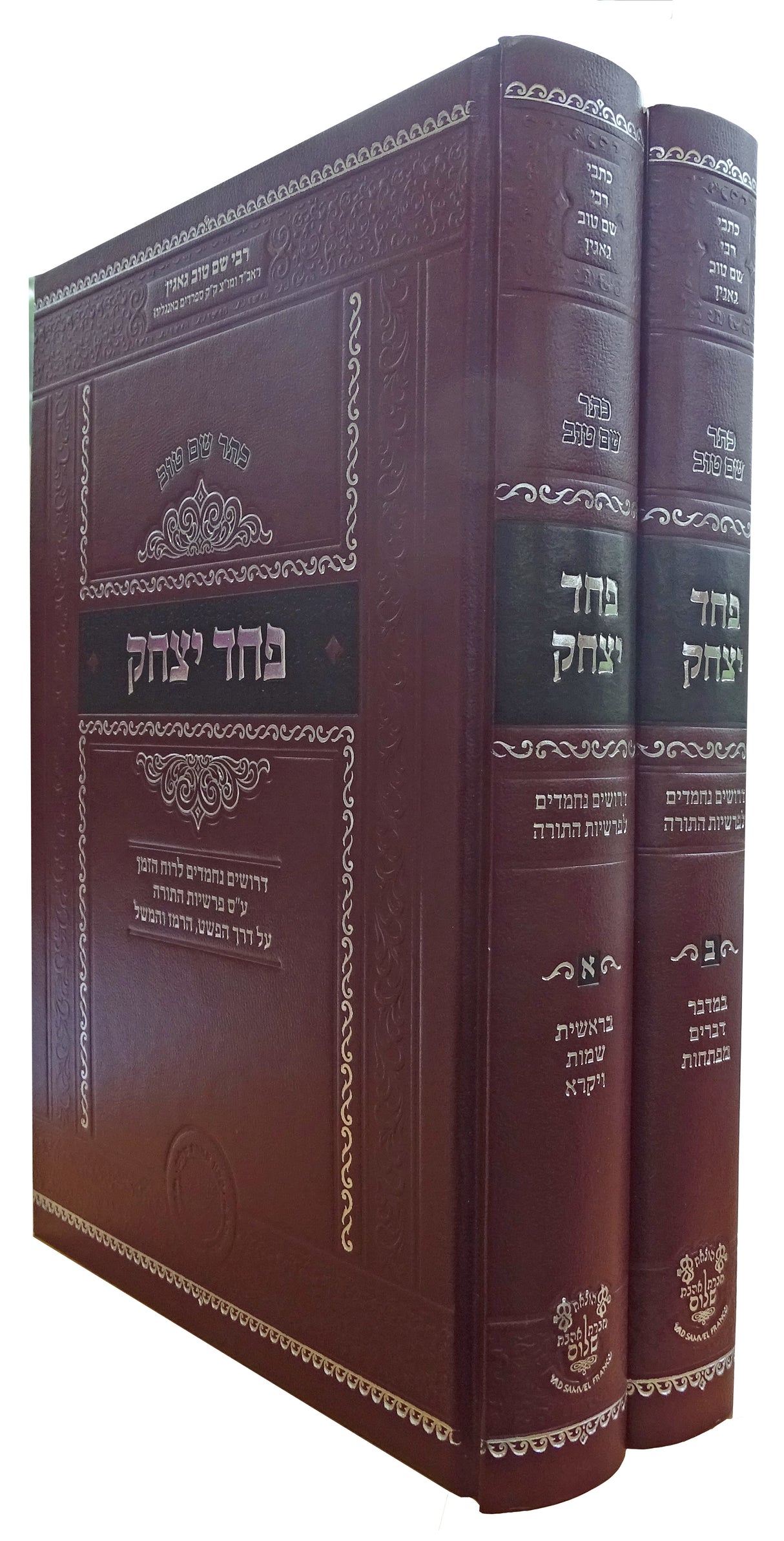 פחד יצחק ב"כ עה"ת - הו' חב' אהבת שלום