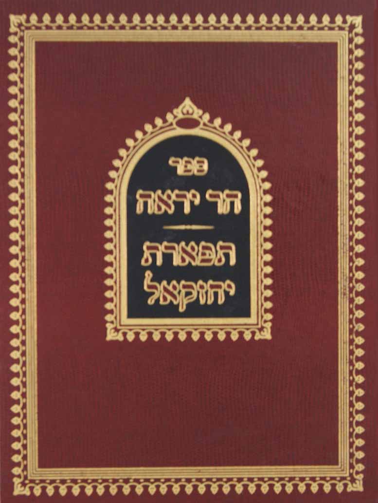 הר יראה/תפארת יחזקאל