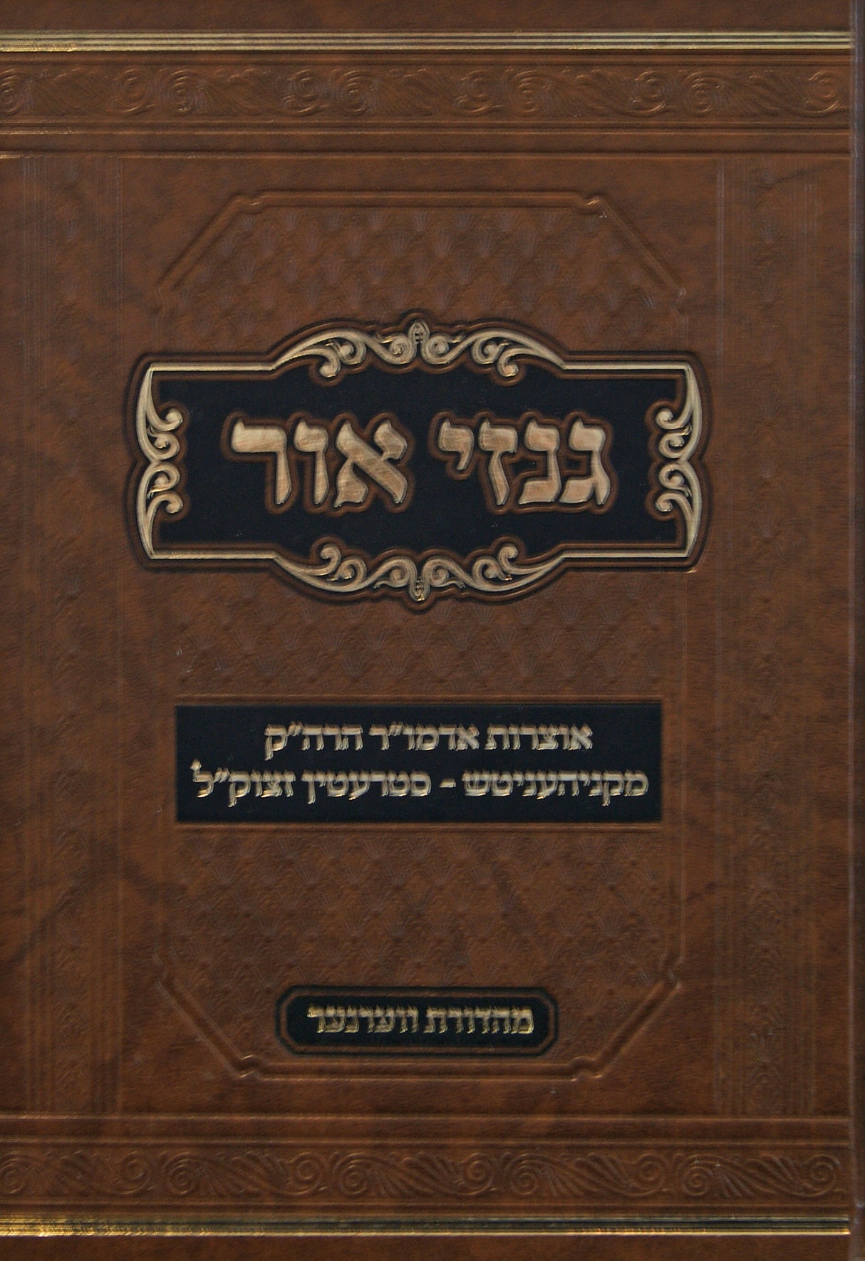 גנזי אור - קניהעניטש-סטרעטין