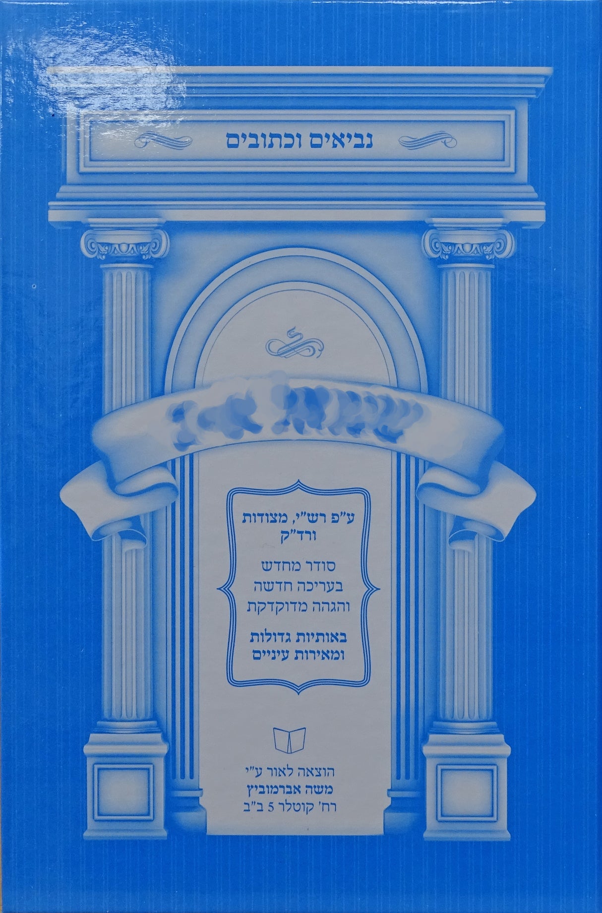 נ"ך שמואל א-ב ע"פ רש"י מצודות ורד"ק - אברמוביץ