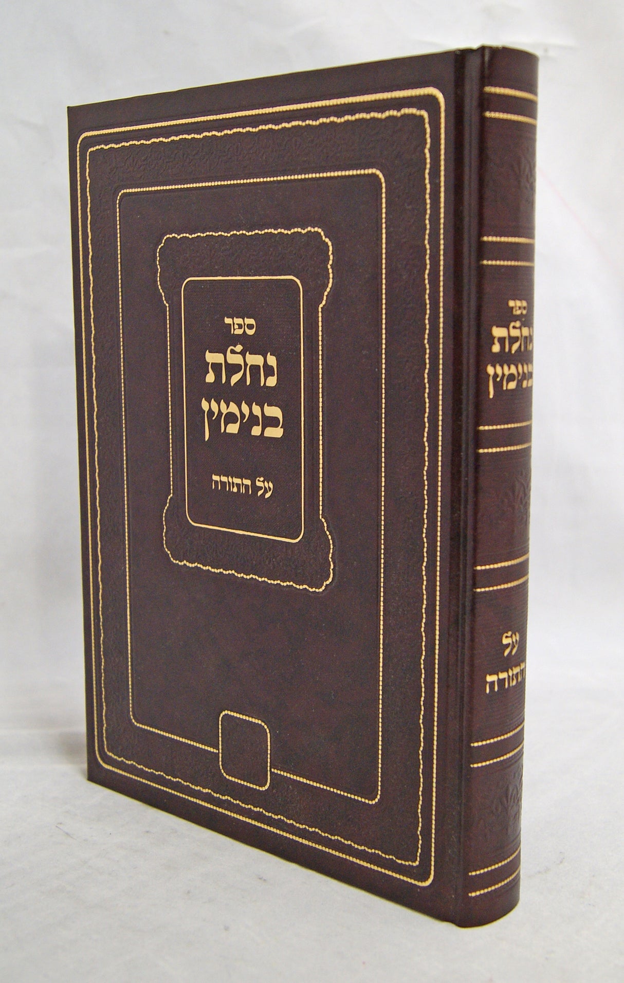 נחלת בנימין על התורה חדש