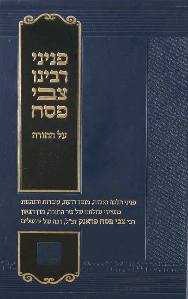 פניני רבינו צבי פסח על התורה