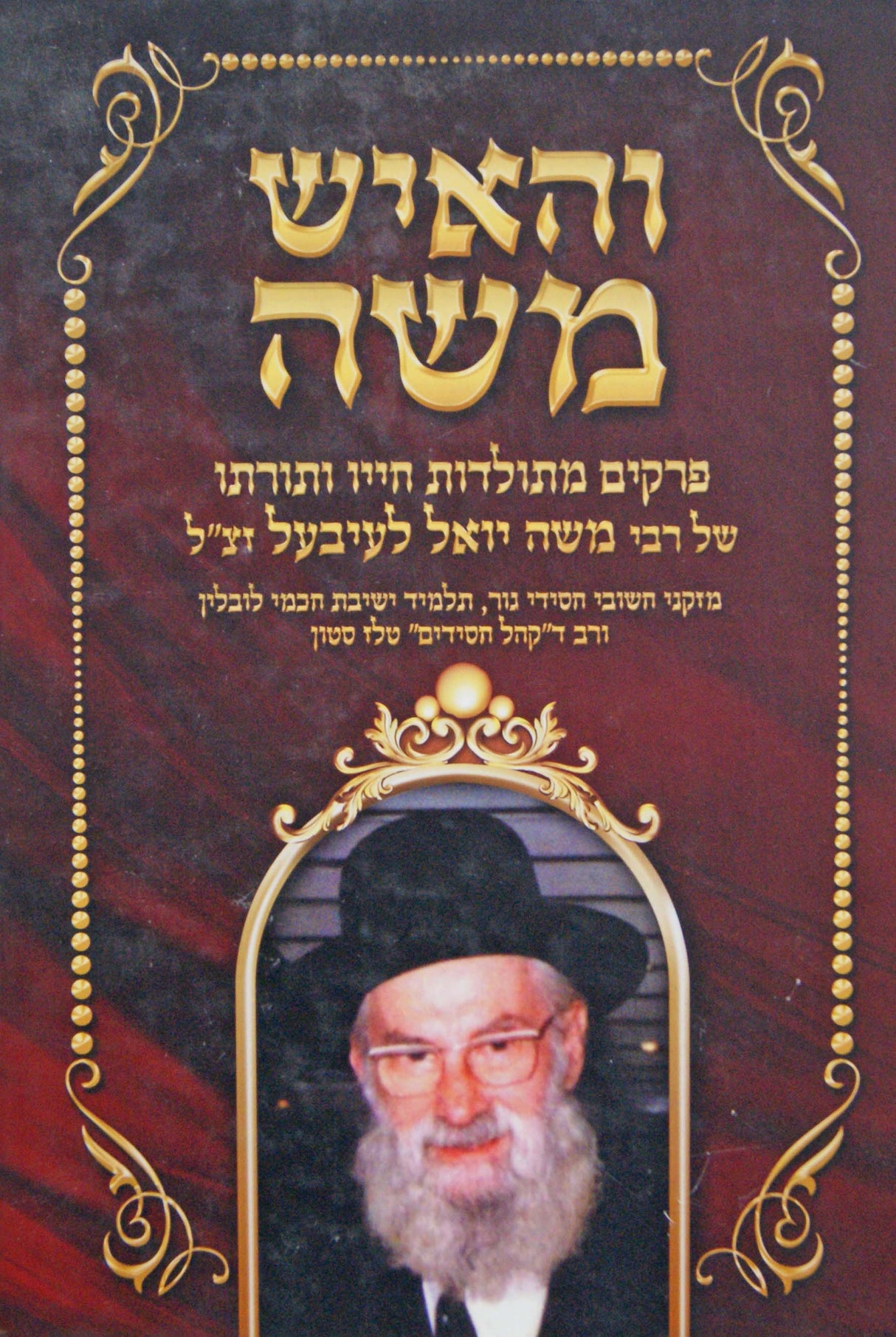 והאיש משה - מתורתו של רבי משה יואל לעיבעל