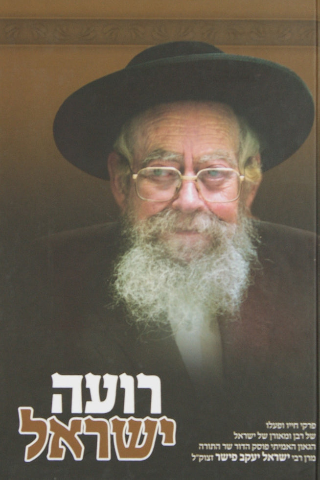 רועה ישראל -חלק א- רבי ישראל יעקב פישר